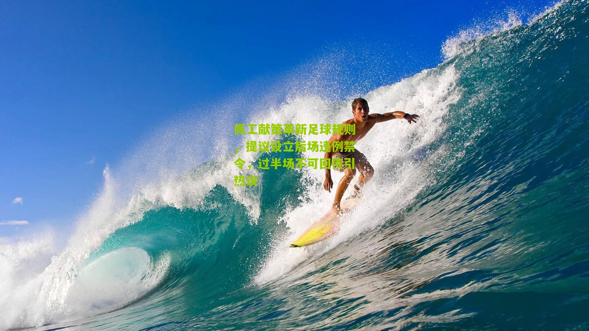 佩工献策革新足球规则，提议设立后场违例禁令，过半场不可回传引热议