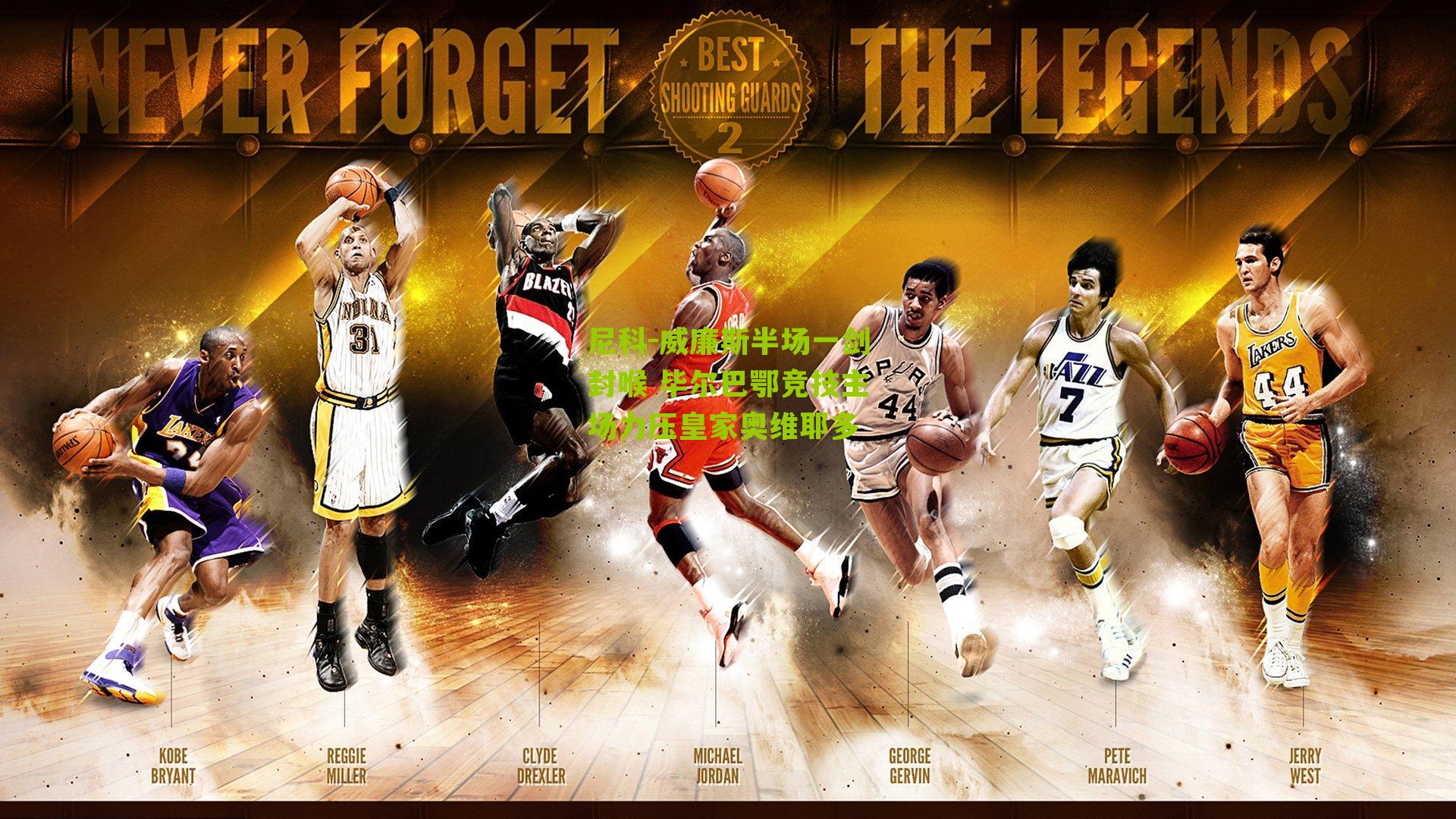 尼科-威廉斯半场一剑封喉 毕尔巴鄂竞技主场力压皇家奥维耶多