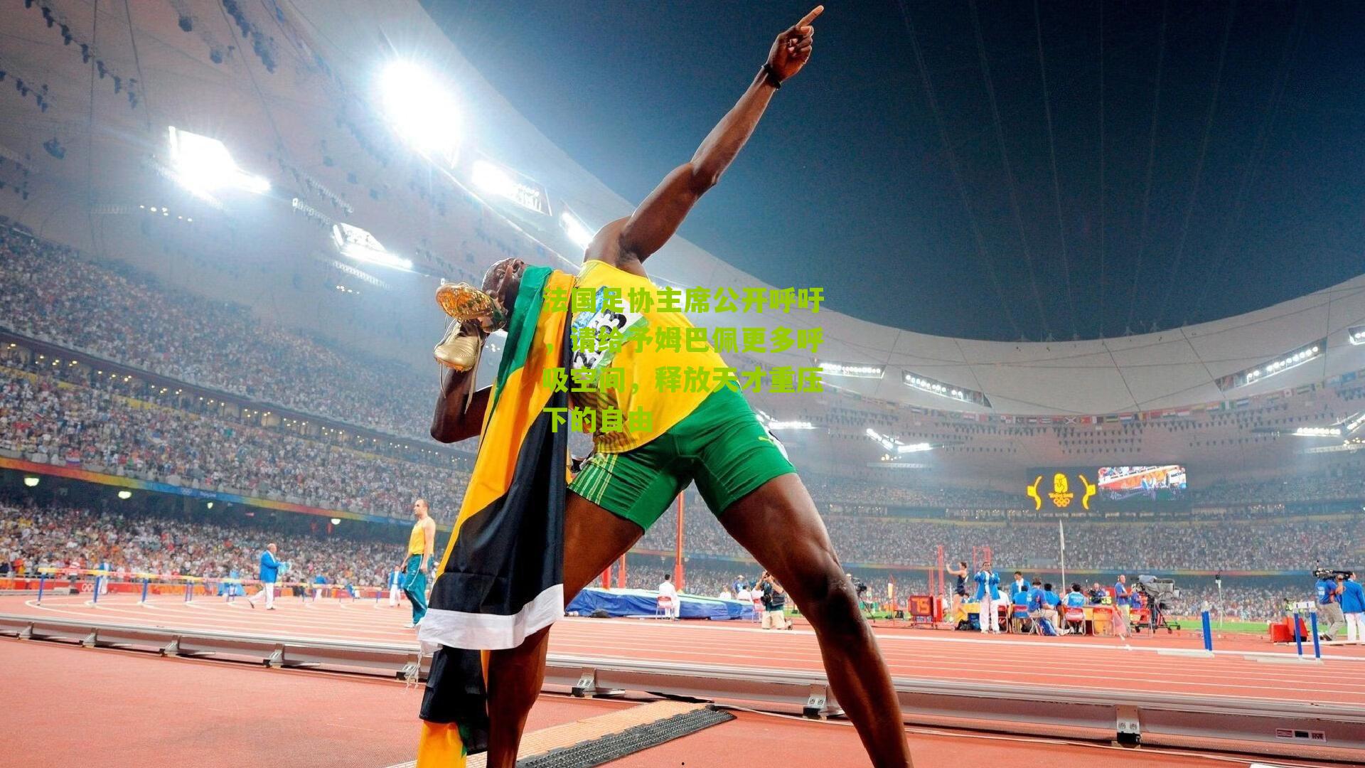 法国足协主席公开呼吁，请给予姆巴佩更多呼吸空间，释放天才重压下的自由