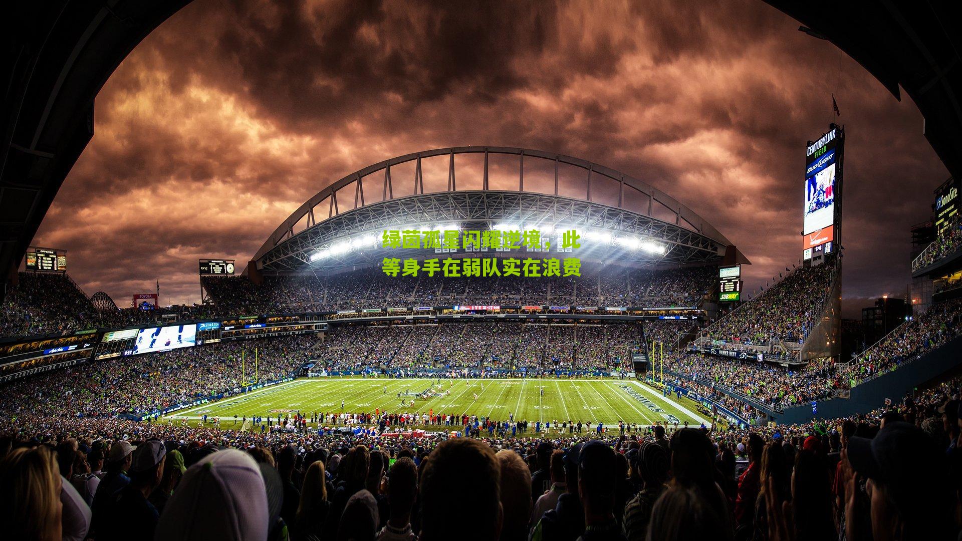 绿茵孤星闪耀逆境，此等身手在弱队实在浪费