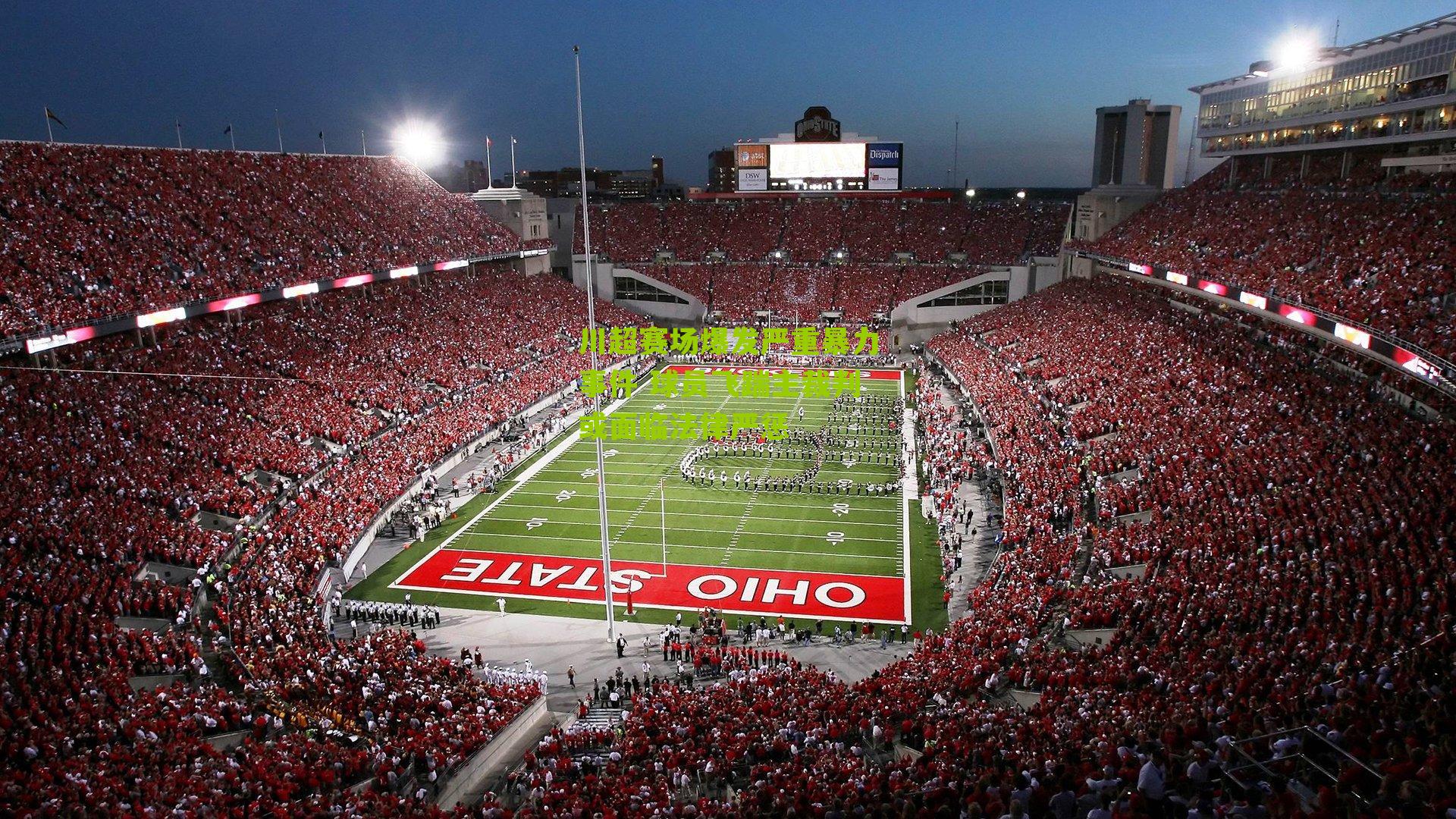 川超赛场爆发严重暴力事件 球员飞踹主裁判或面临法律严惩