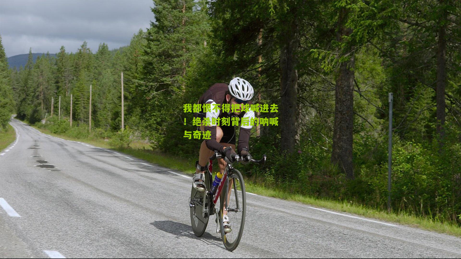 我都恨不得把球喊进去!绝杀时刻背后的呐喊与奇迹