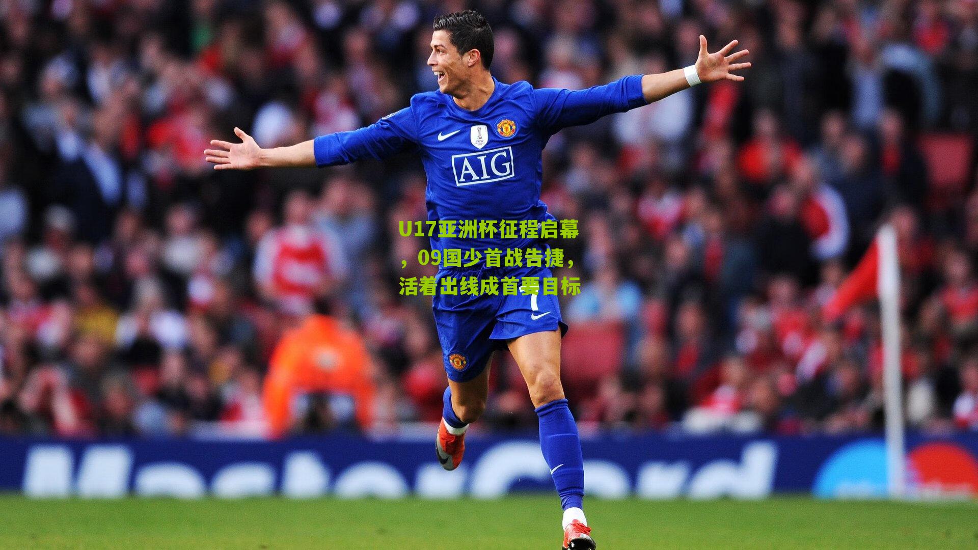U17亚洲杯征程启幕，09国少首战告捷，活着出线成首要目标