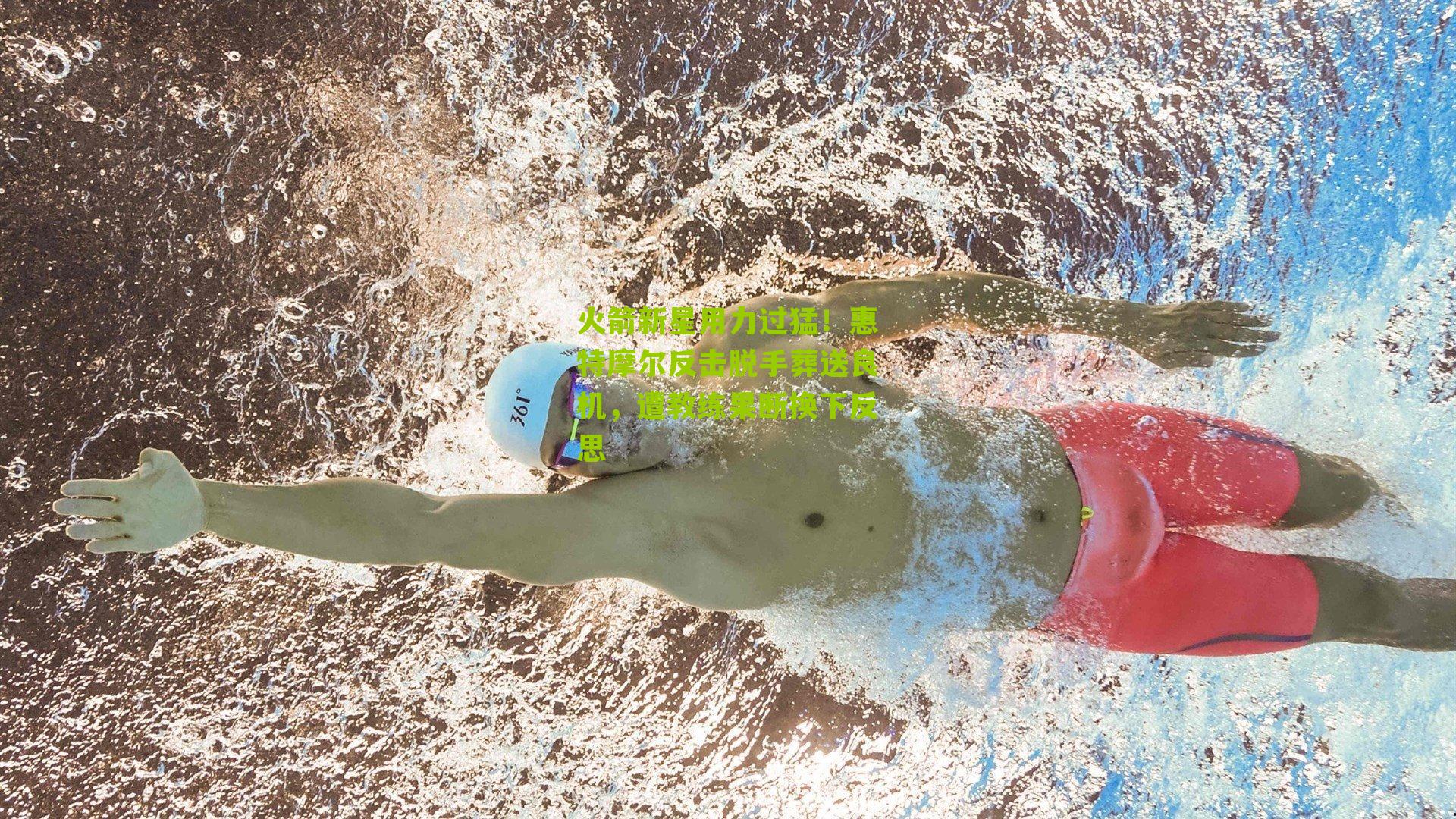 火箭新星用力过猛！惠特摩尔反击脱手葬送良机，遭教练果断换下反思