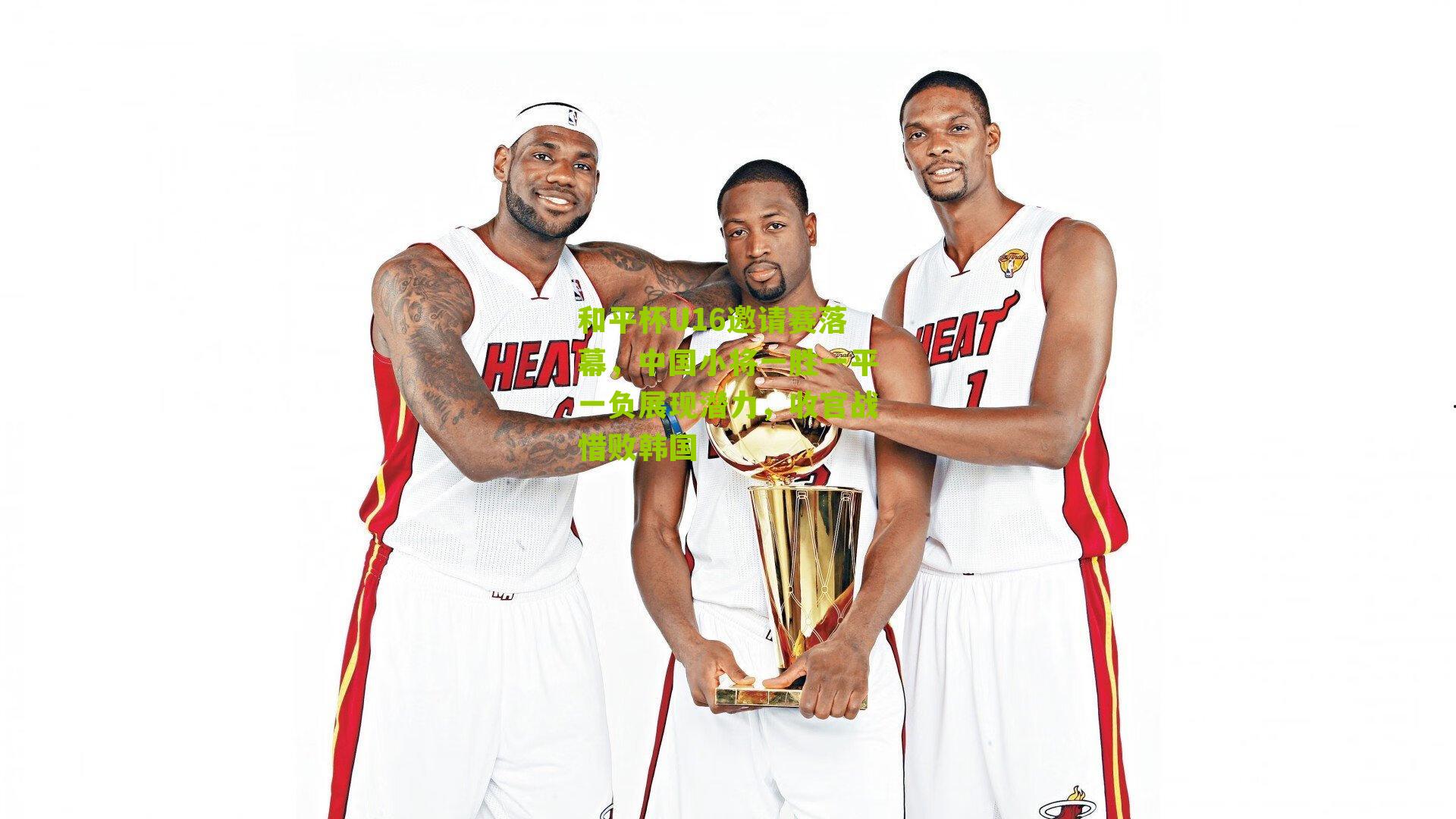 和平杯U16邀请赛落幕，中国小将一胜一平一负展现潜力，收官战惜败韩国