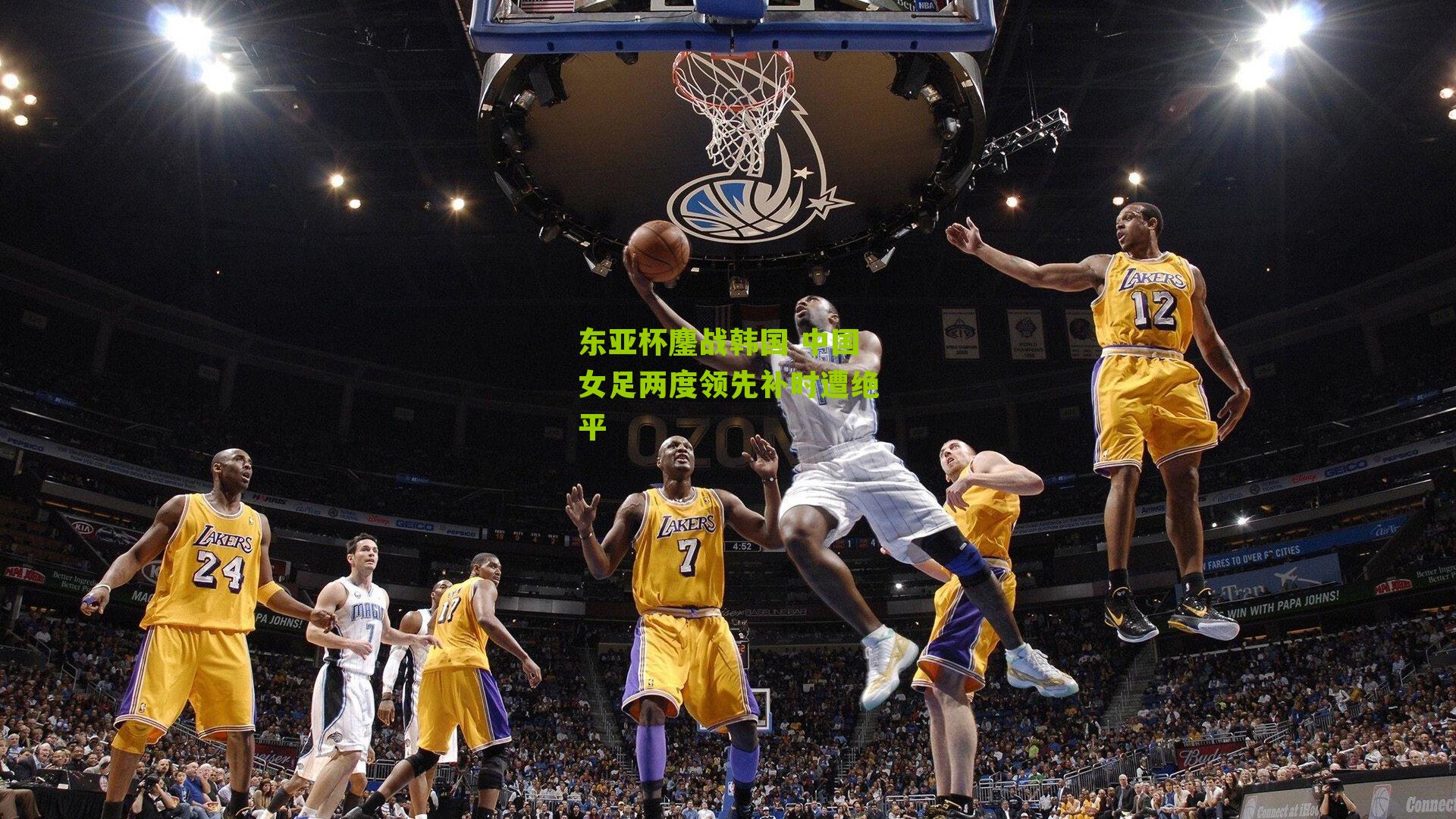 东亚杯鏖战韩国 中国女足两度领先补时遭绝平