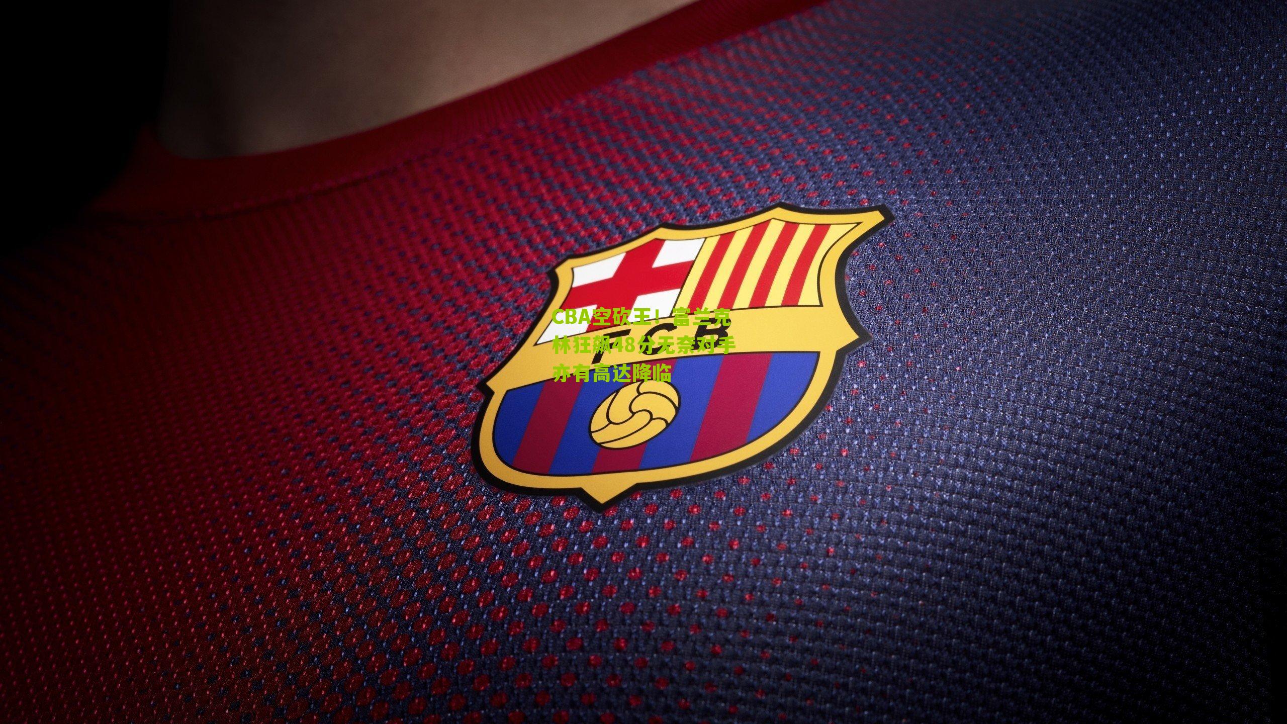 CBA空砍王！富兰克林狂飙48分无奈对手亦有高达降临