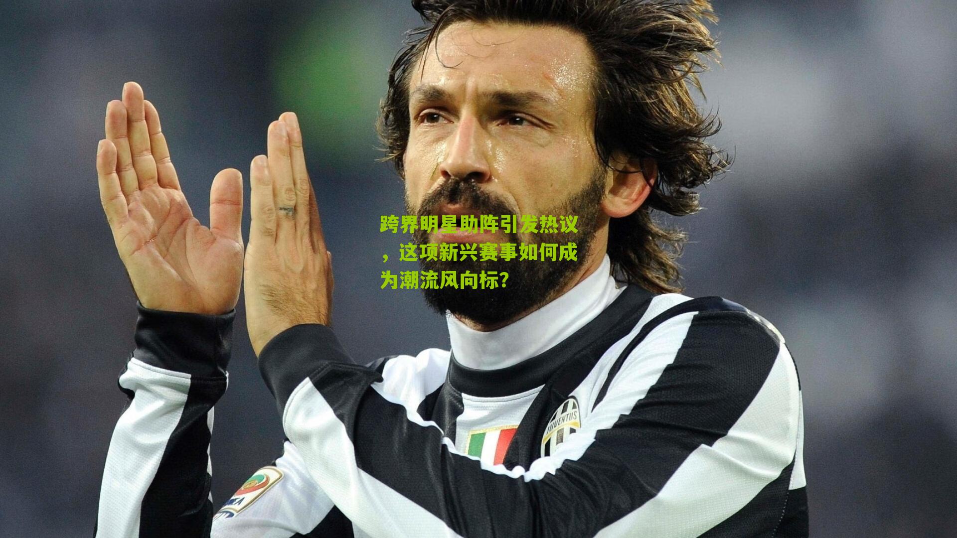 跨界明星助阵引发热议，这项新兴赛事如何成为潮流风向标？