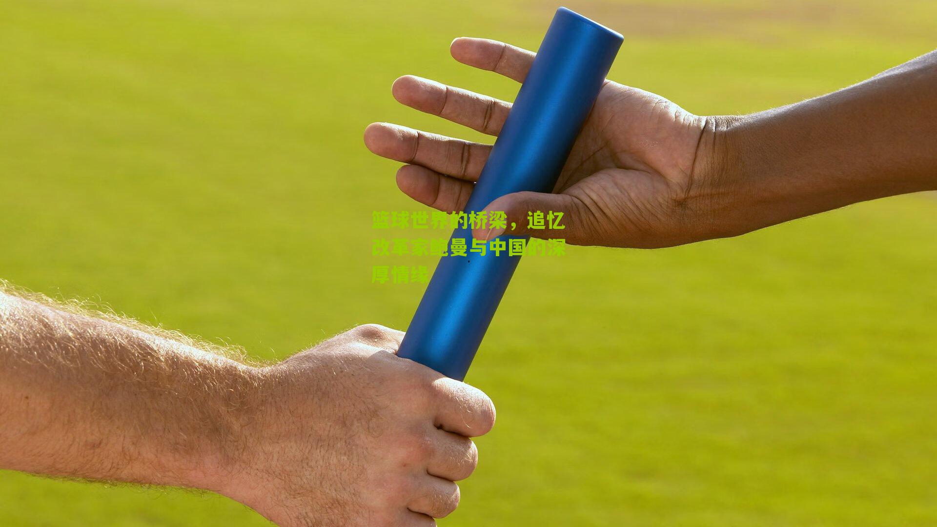 篮球世界的桥梁，追忆改革家鲍曼与中国的深厚情缘