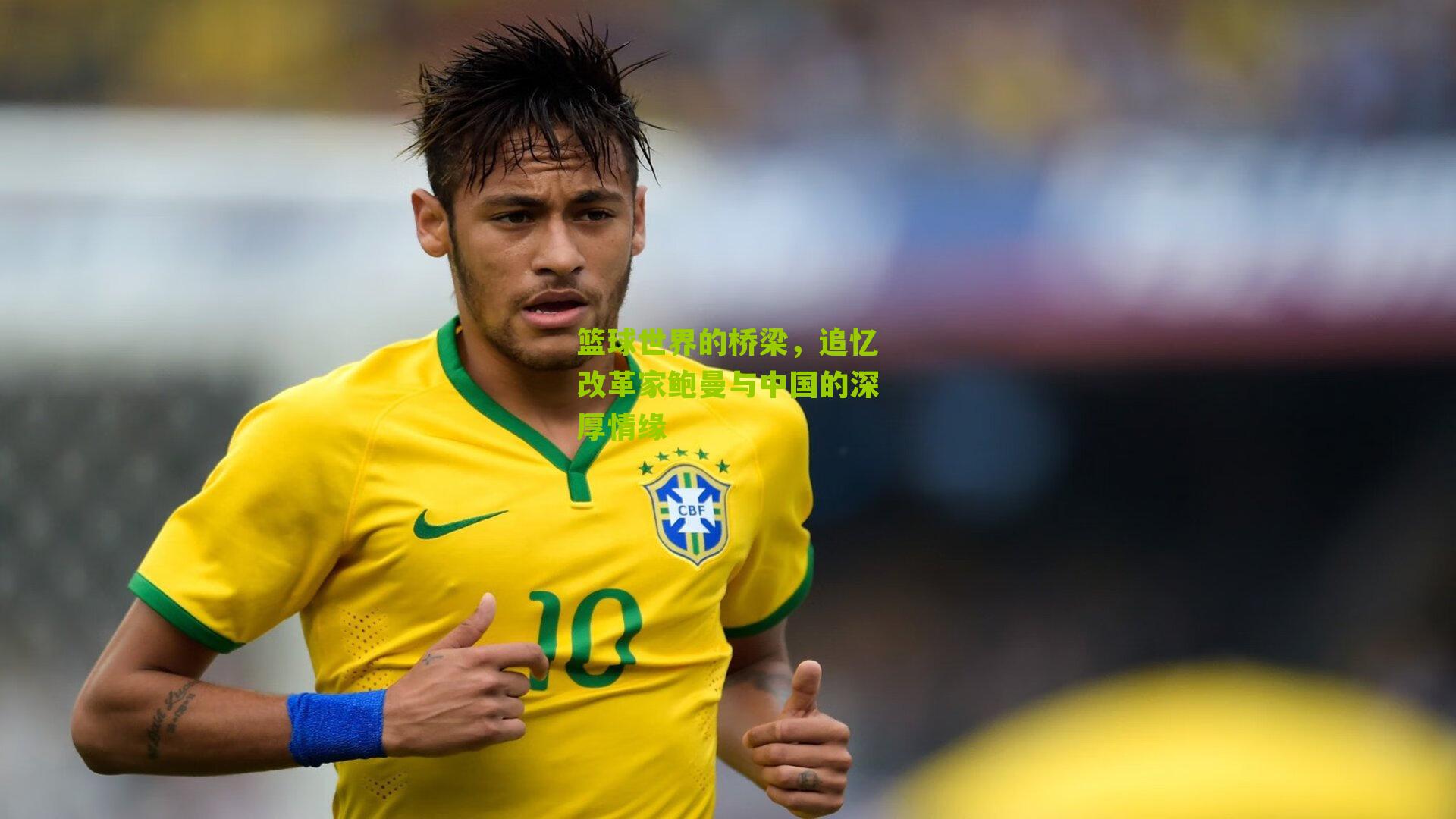 篮球世界的桥梁，追忆改革家鲍曼与中国的深厚情缘