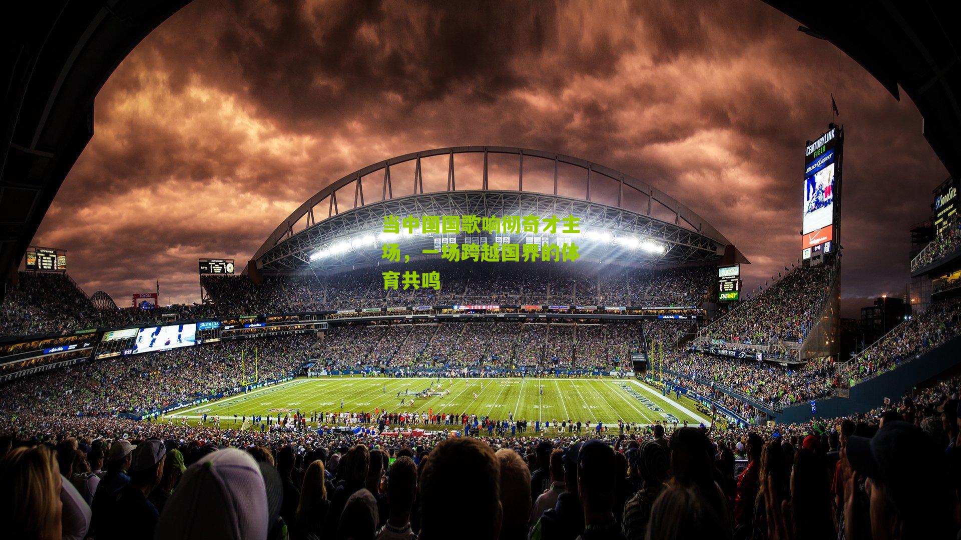 当中国国歌响彻奇才主场，一场跨越国界的体育共鸣