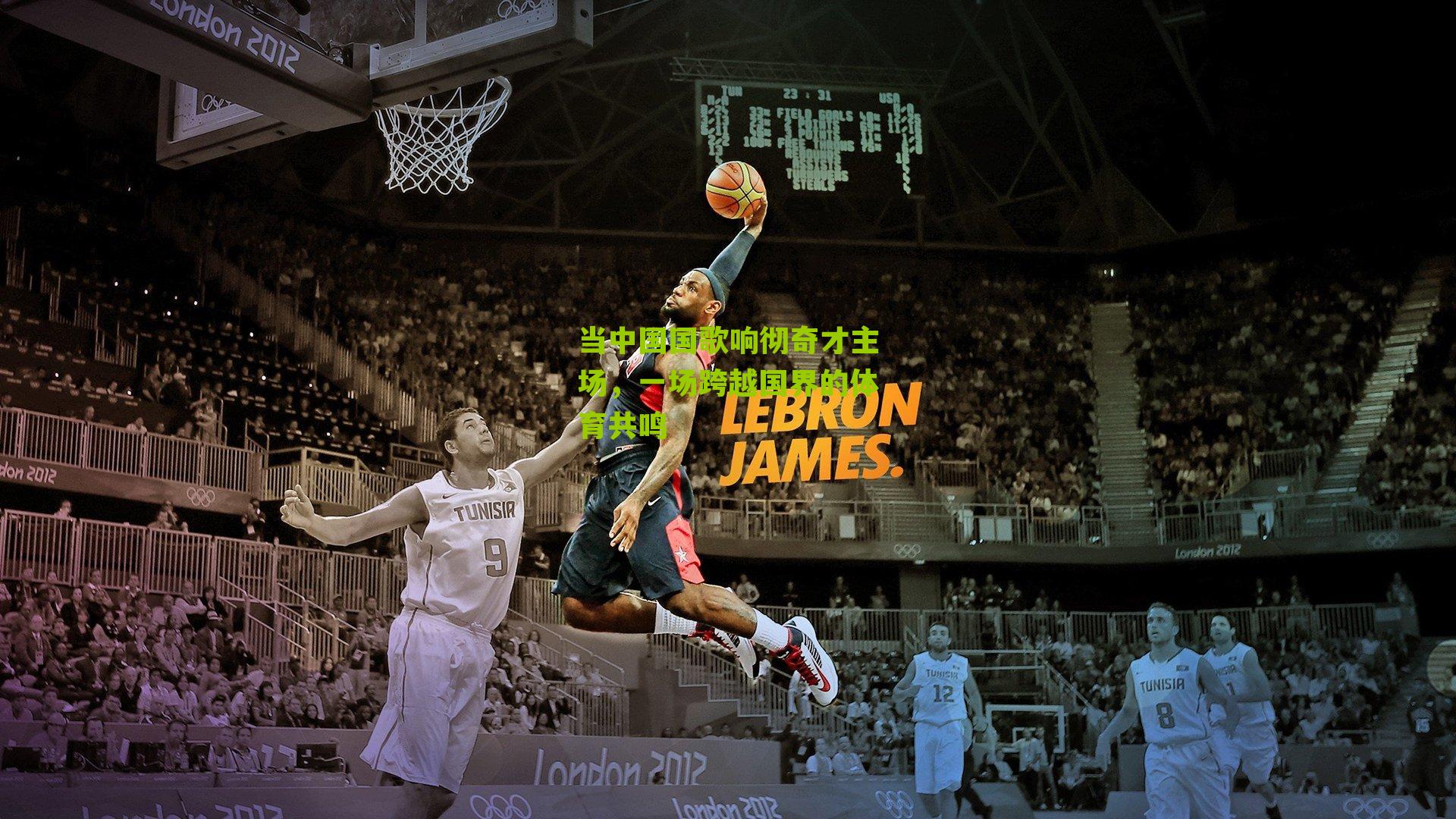 当中国国歌响彻奇才主场，一场跨越国界的体育共鸣