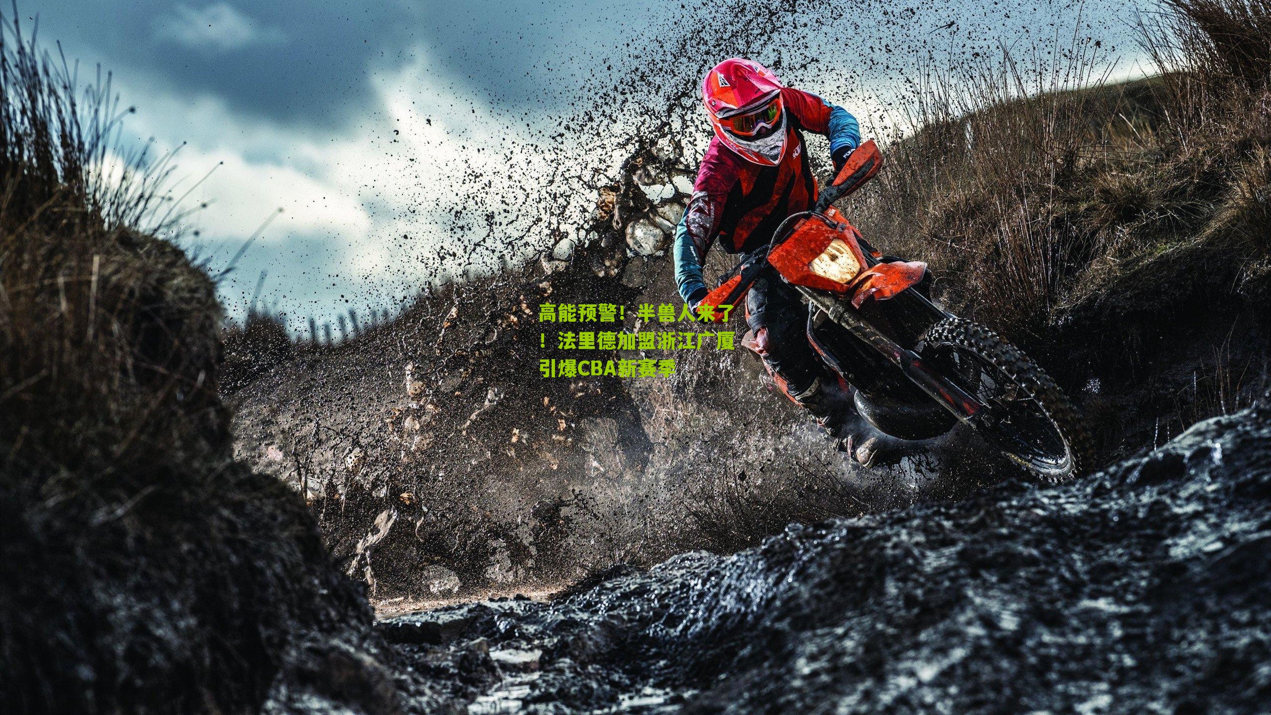 高能预警!半兽人来了!法里德加盟浙江广厦引爆CBA新赛季