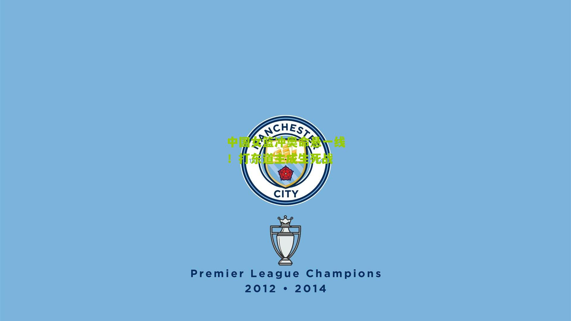 中国女篮冲奥命悬一线!打东道主成生死战