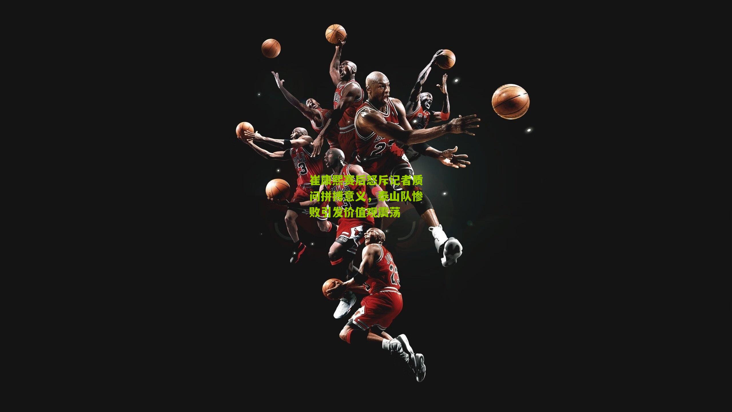 崔康熙赛后怒斥记者质问拼搏意义，泰山队惨败引发价值观震荡