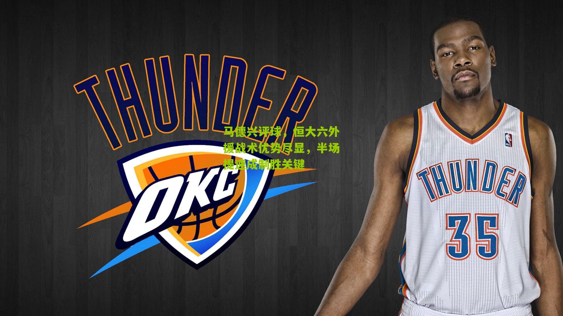 马德兴评球，恒大六外援战术优势尽显，半场提速成制胜关键