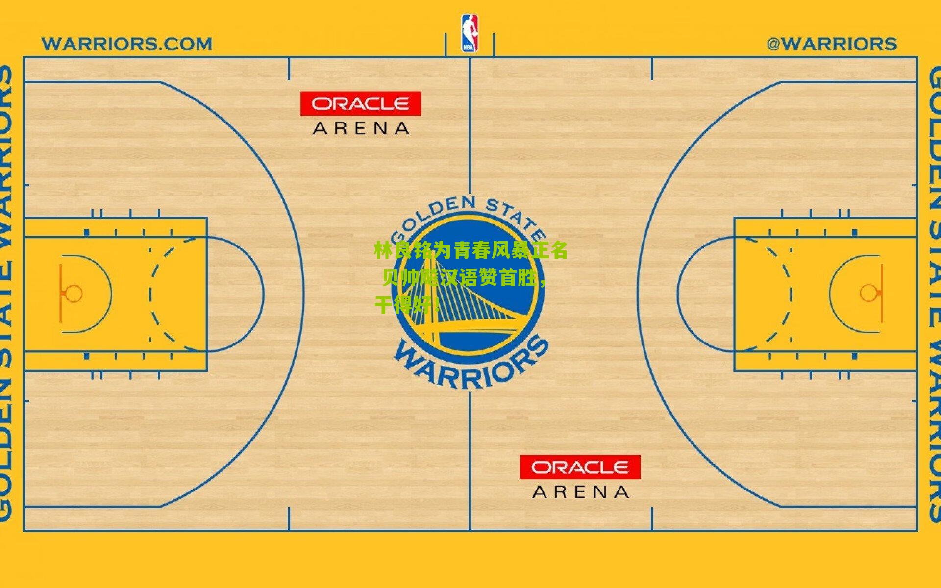 林良铭为青春风暴正名 贝帅飚汉语赞首胜，干得好！