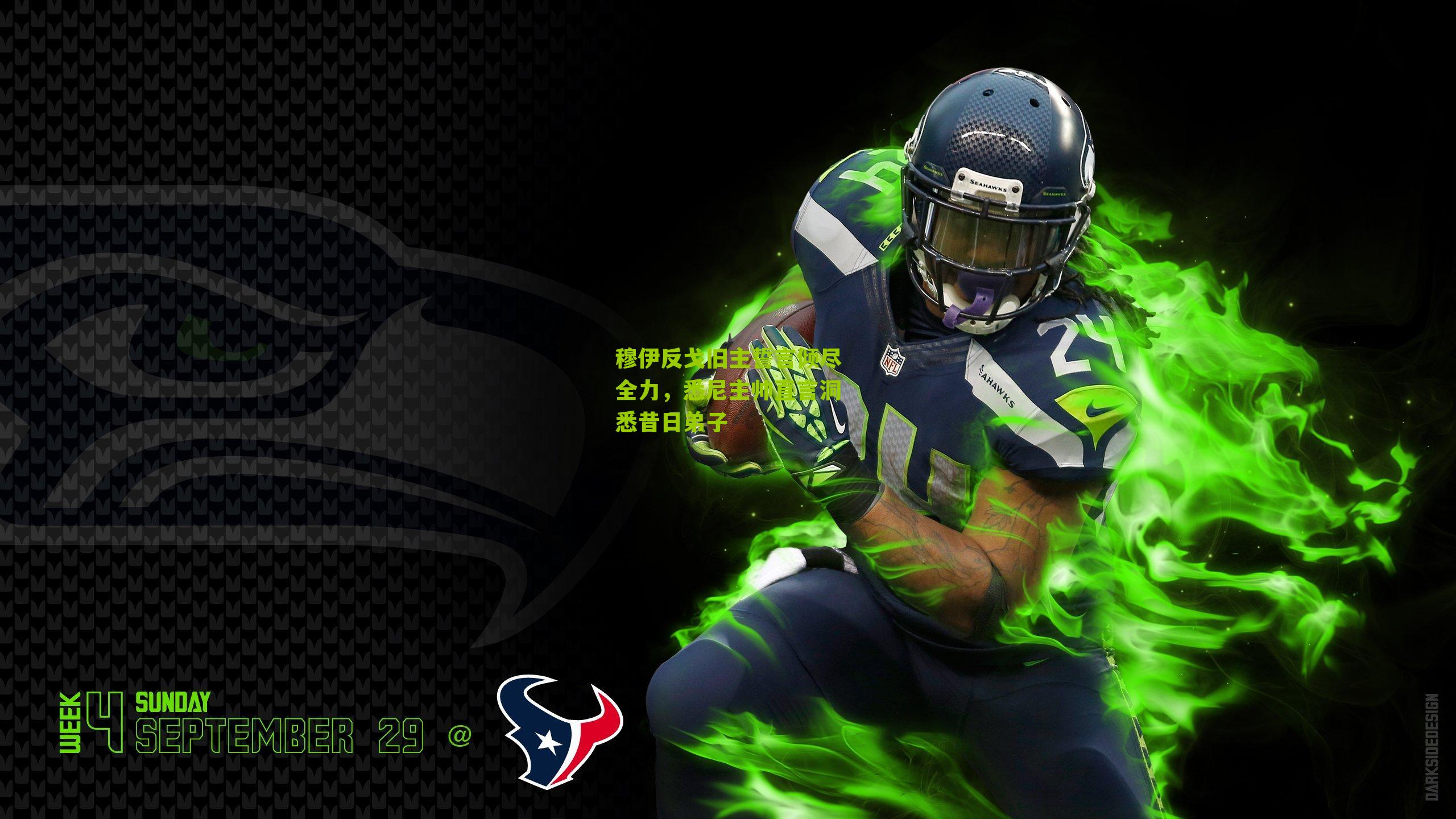 穆伊反戈旧主誓言倾尽全力，悉尼主帅直言洞悉昔日弟子