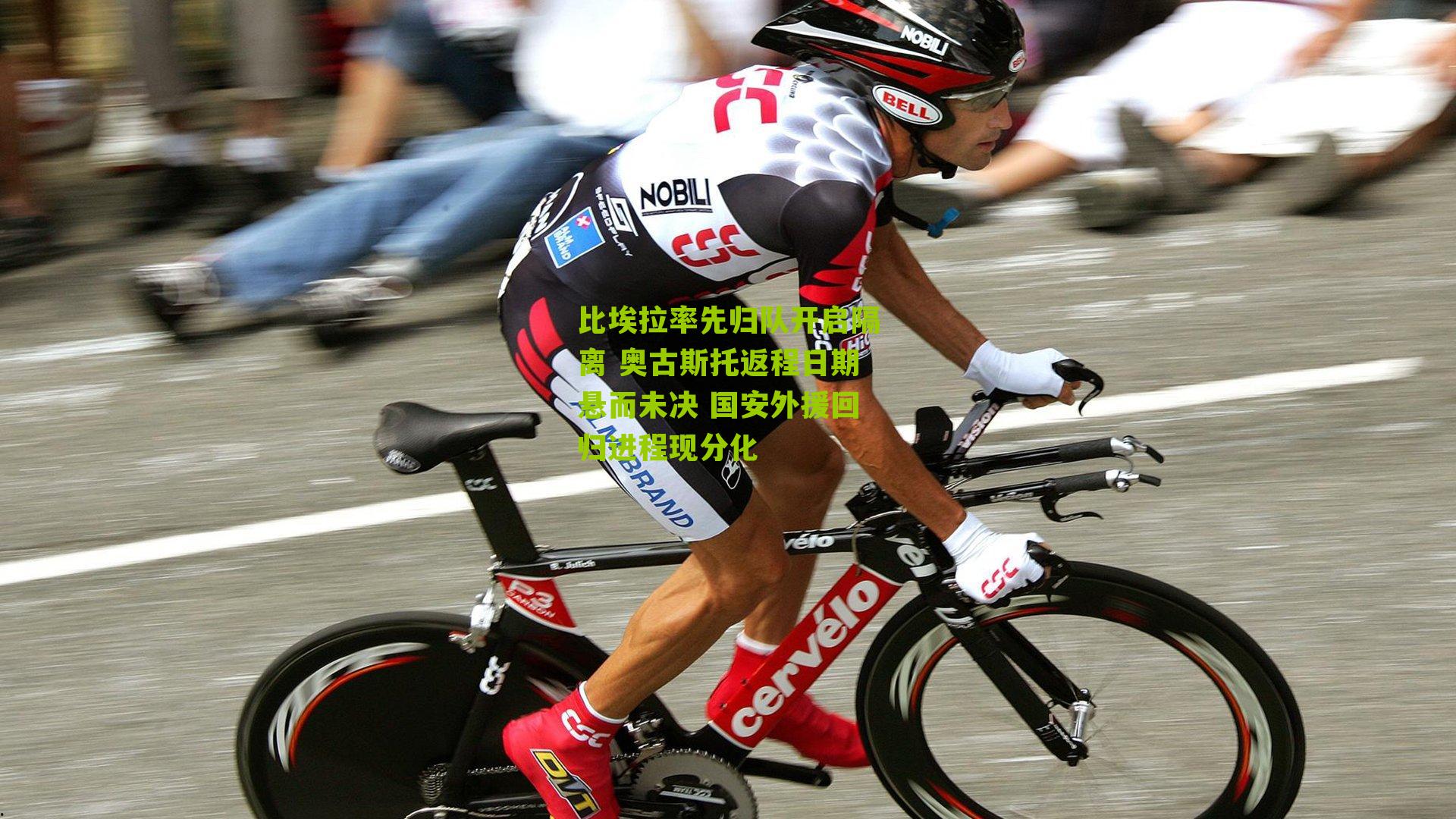 比埃拉率先归队开启隔离 奥古斯托返程日期悬而未决 国安外援回归进程现分化