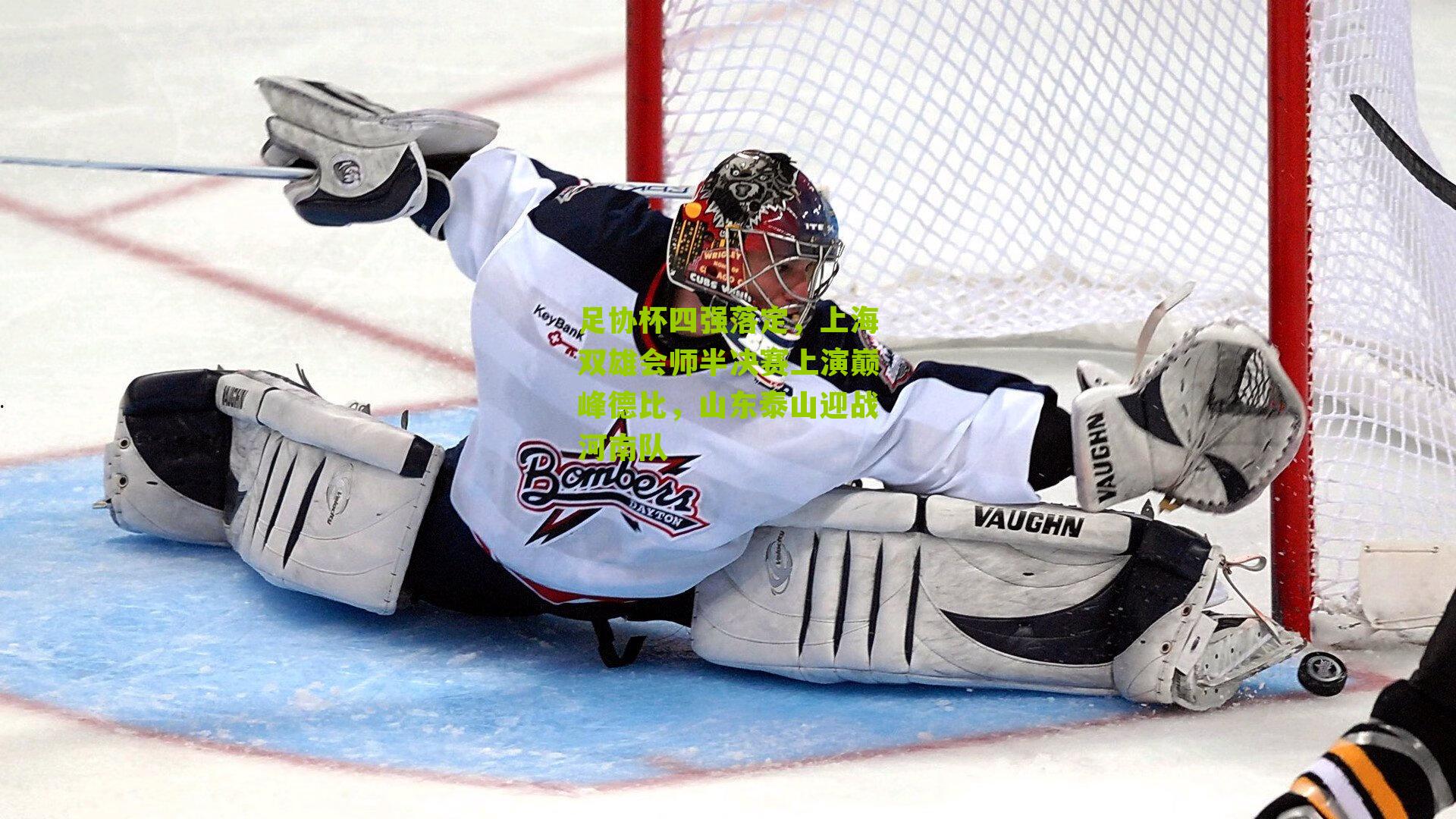 足协杯四强落定，上海双雄会师半决赛上演巅峰德比，山东泰山迎战河南队