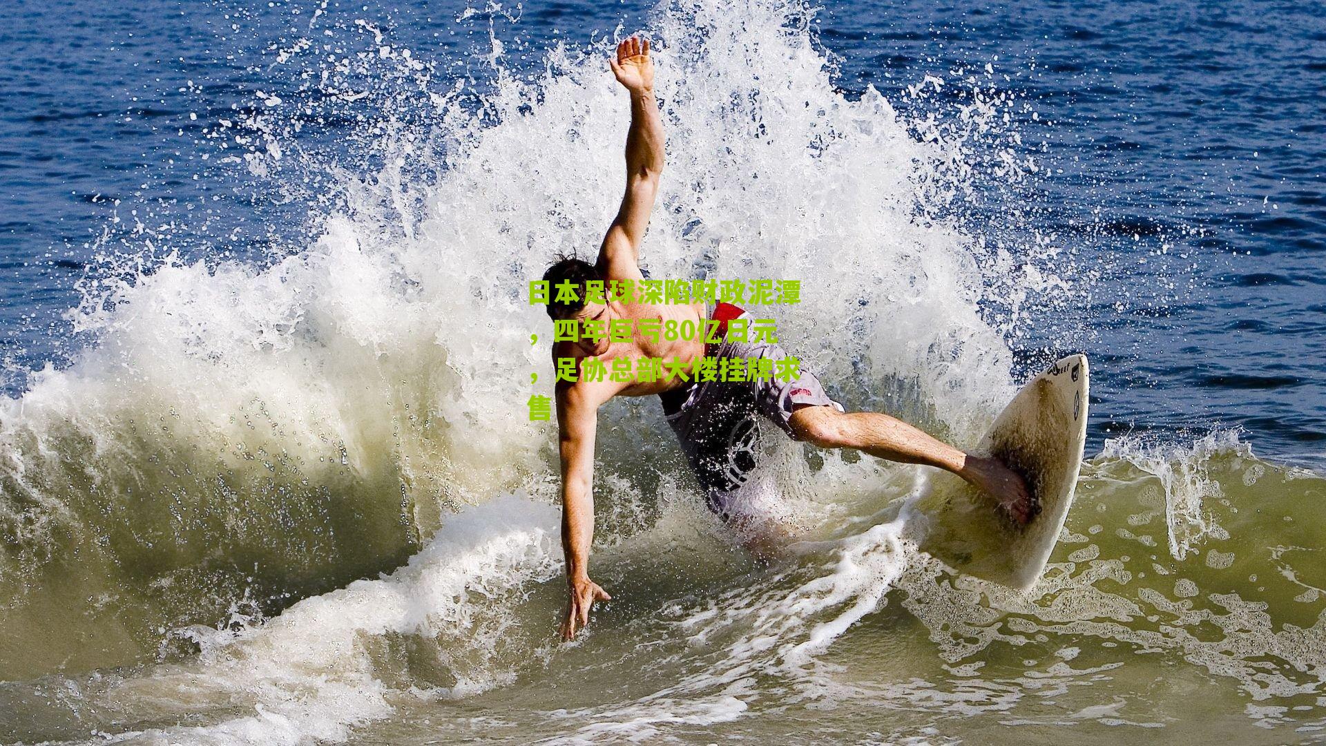 日本足球深陷财政泥潭，四年巨亏80亿日元，足协总部大楼挂牌求售