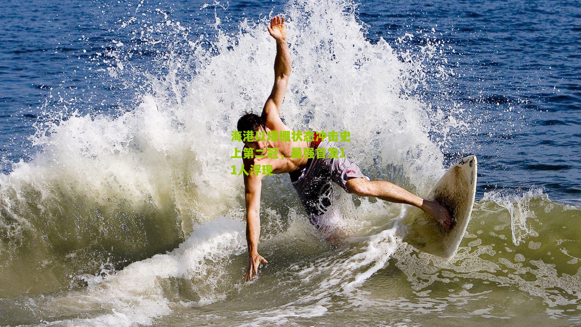 海港以爆棚状态冲击史上第二冠，最强首发11人浮现