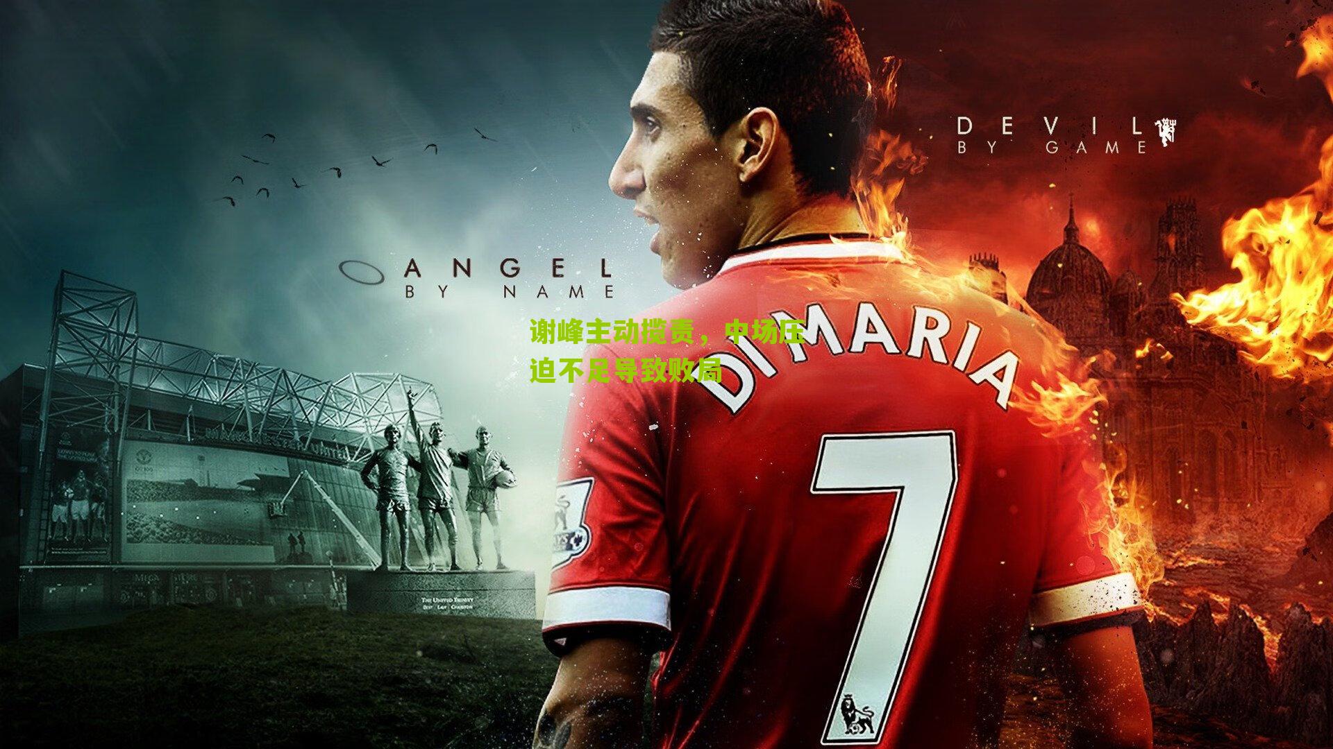 谢峰主动揽责，中场压迫不足导致败局