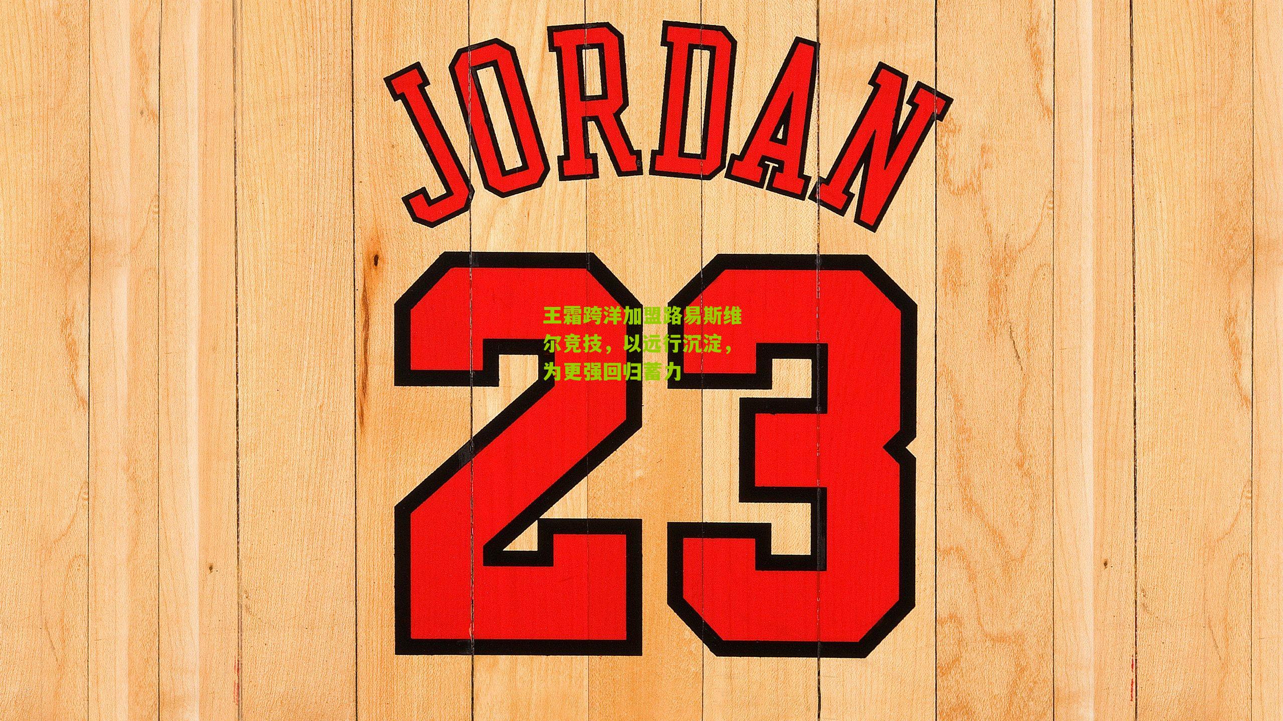 王霜跨洋加盟路易斯维尔竞技，以远行沉淀，为更强回归蓄力