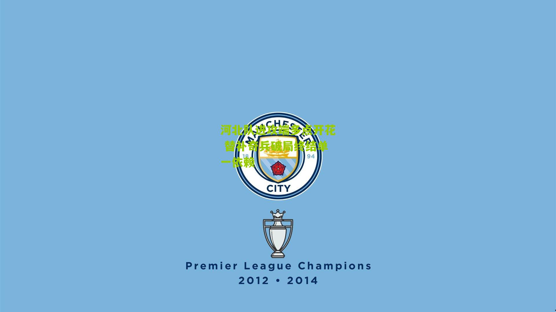 河北队进攻端多点开花 替补奇兵破局终结单一依赖