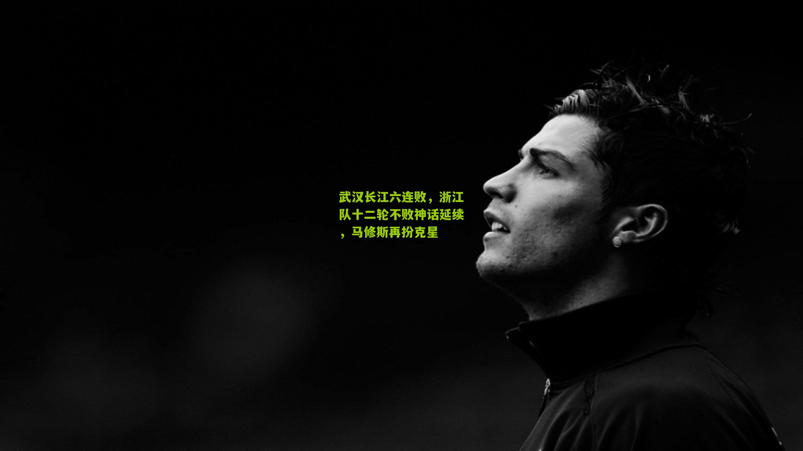 武汉长江六连败，浙江队十二轮不败神话延续，马修斯再扮克星