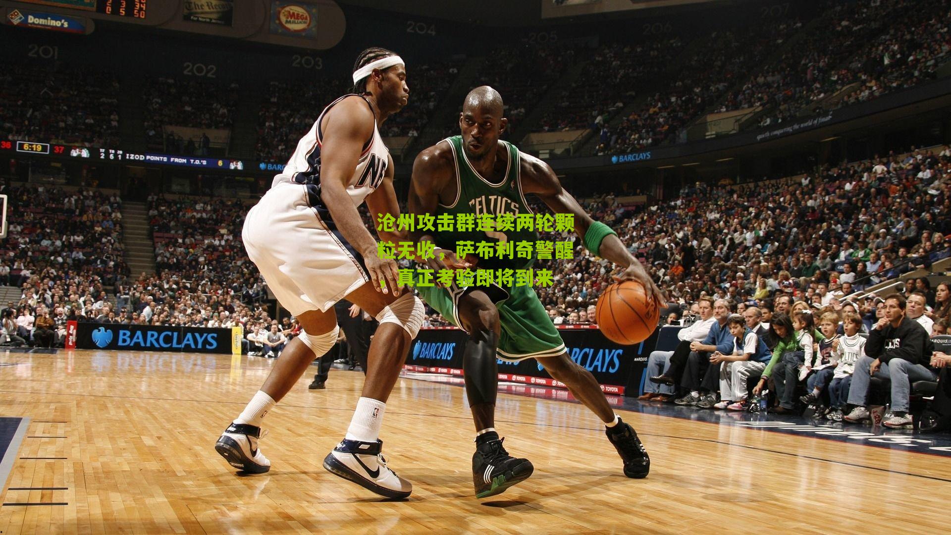 沧州攻击群连续两轮颗粒无收，萨布利奇警醒，真正考验即将到来