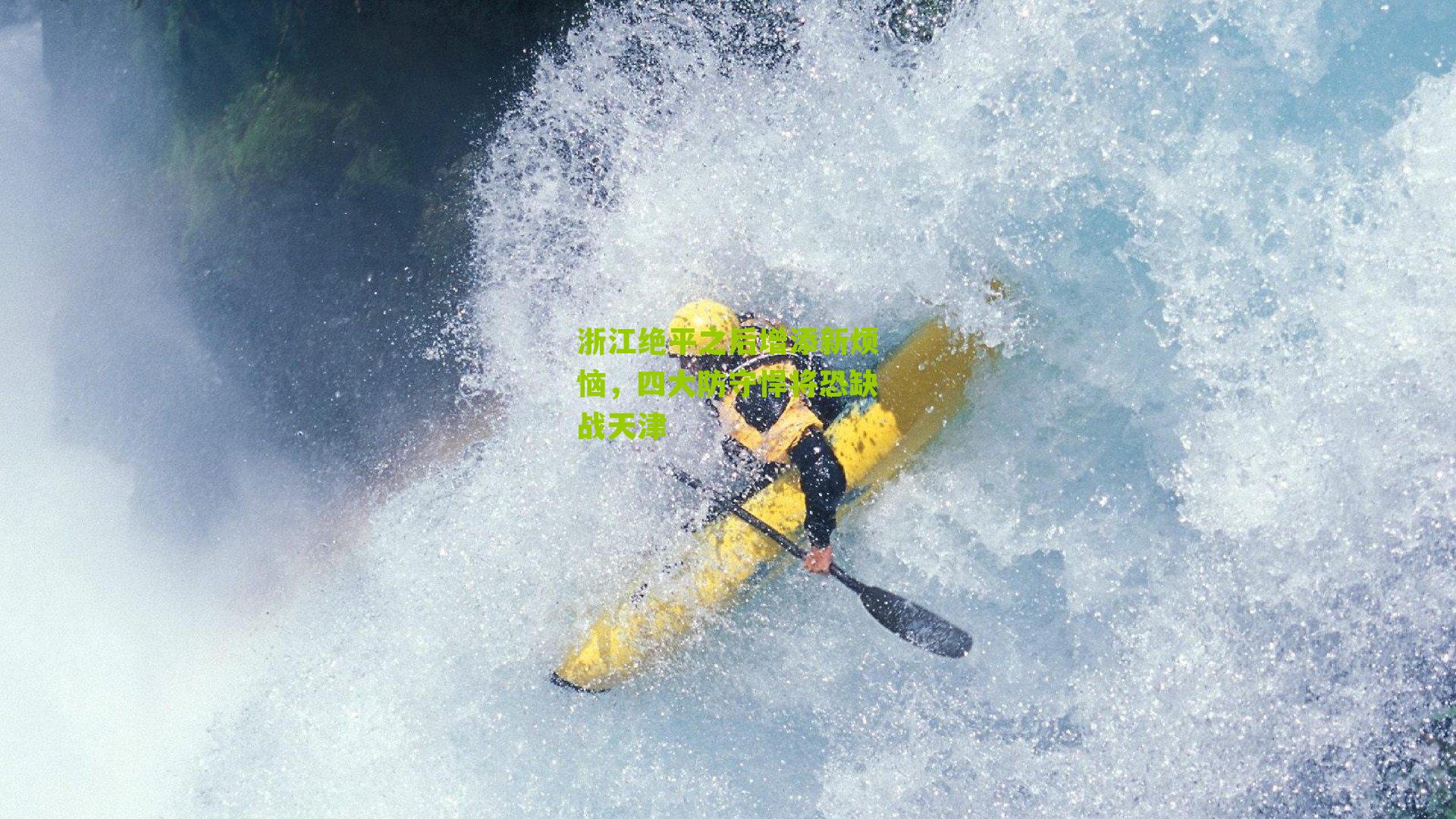 浙江绝平之后增添新烦恼，四大防守悍将恐缺战天津