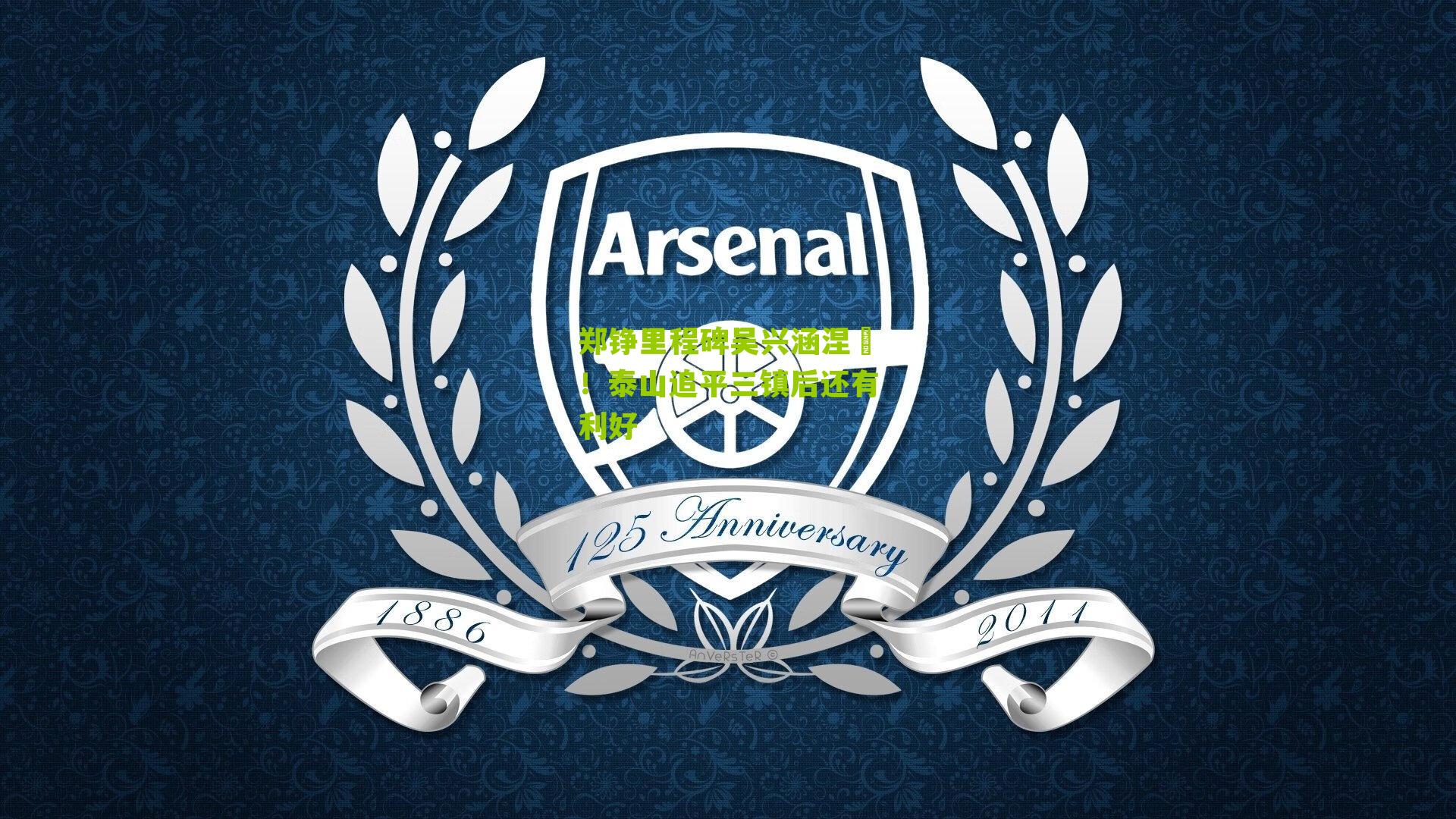 郑铮里程碑吴兴涵涅槃！泰山追平三镇后还有利好