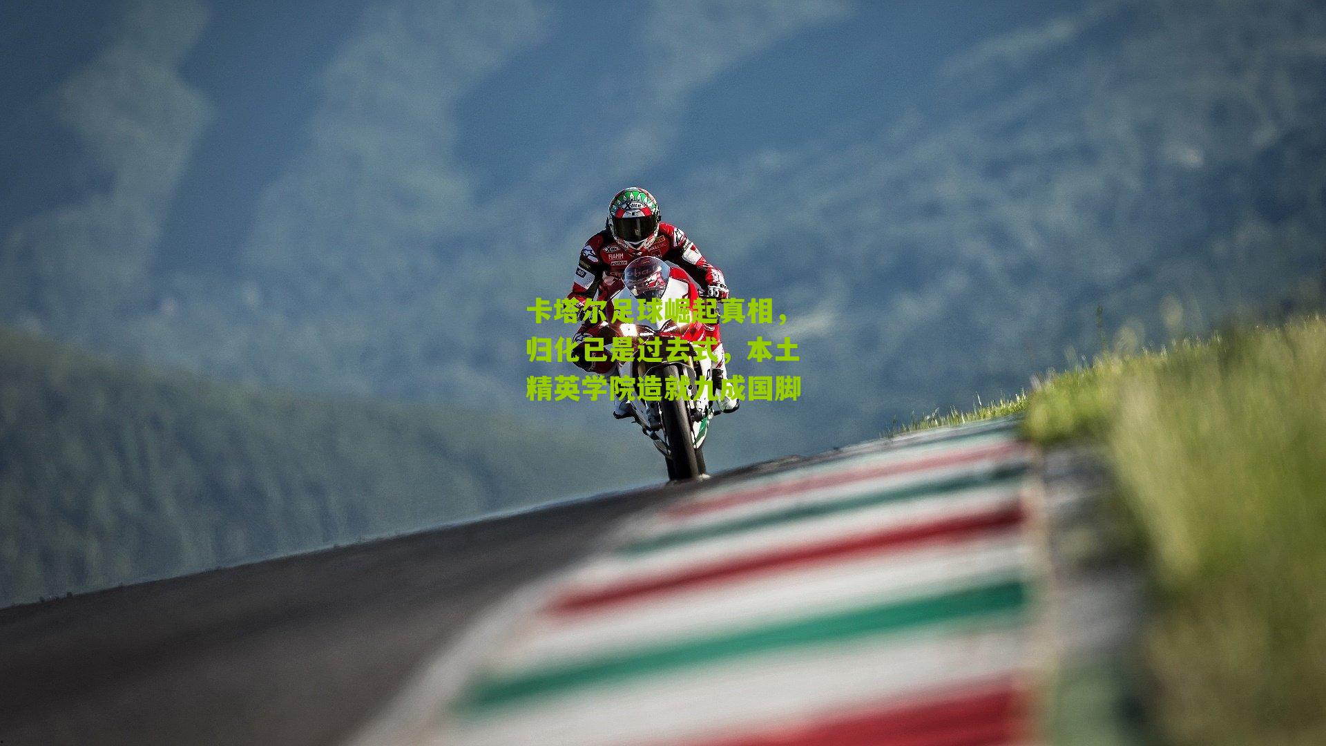 卡塔尔足球崛起真相，归化已是过去式，本土精英学院造就九成国脚