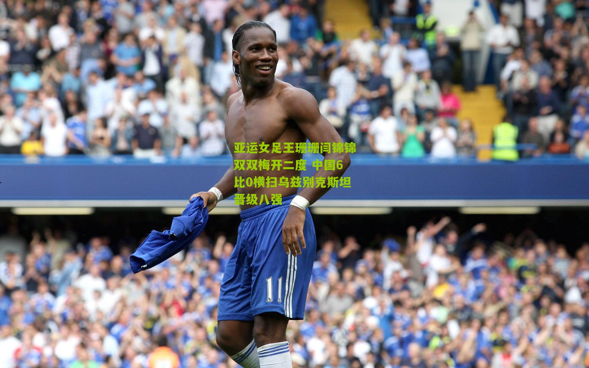 亚运女足王珊珊闫锦锦双双梅开二度 中国6比0横扫乌兹别克斯坦晋级八强