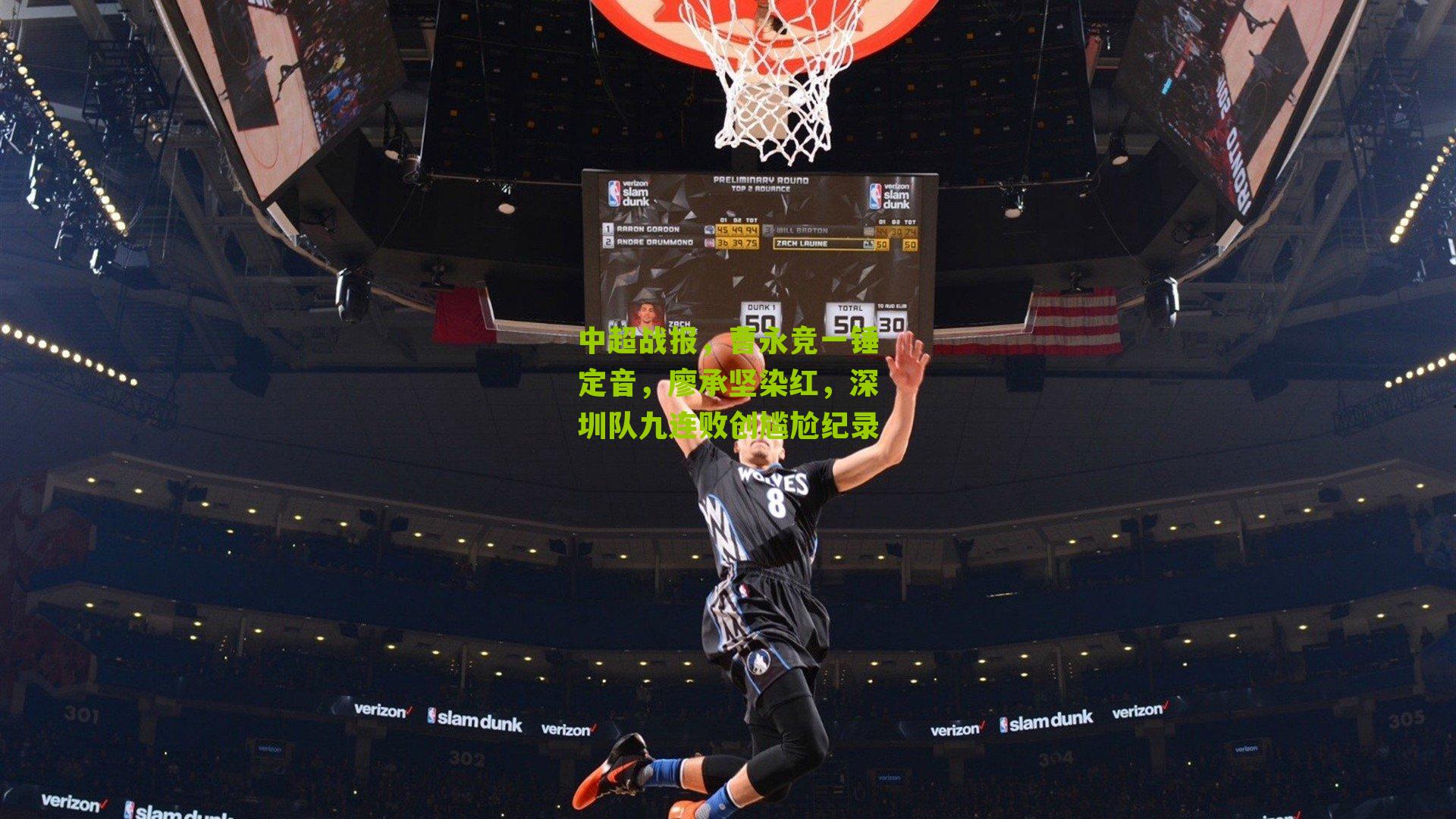 中超战报，曹永竞一锤定音，廖承坚染红，深圳队九连败创尴尬纪录