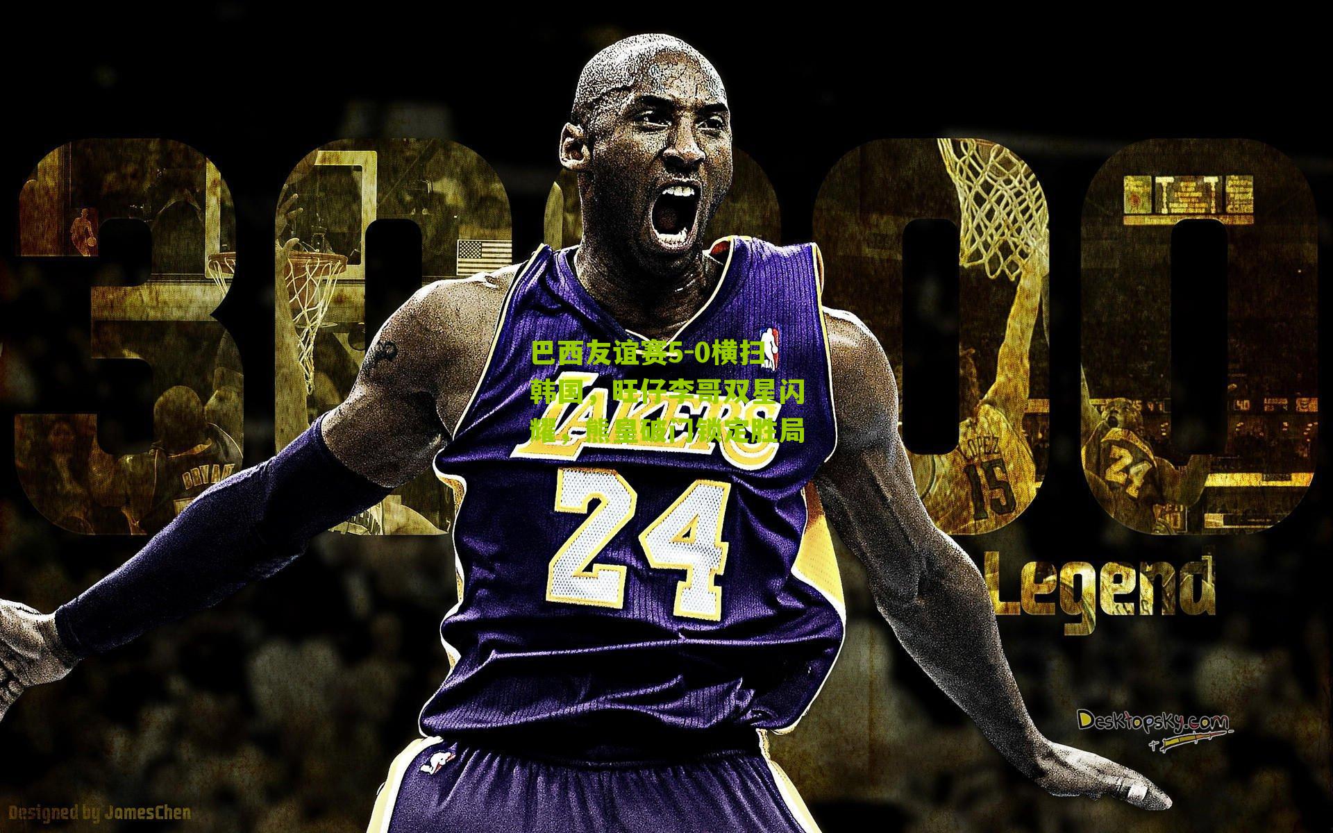 巴西友谊赛5-0横扫韩国，旺仔李哥双星闪耀，熊皇破门锁定胜局