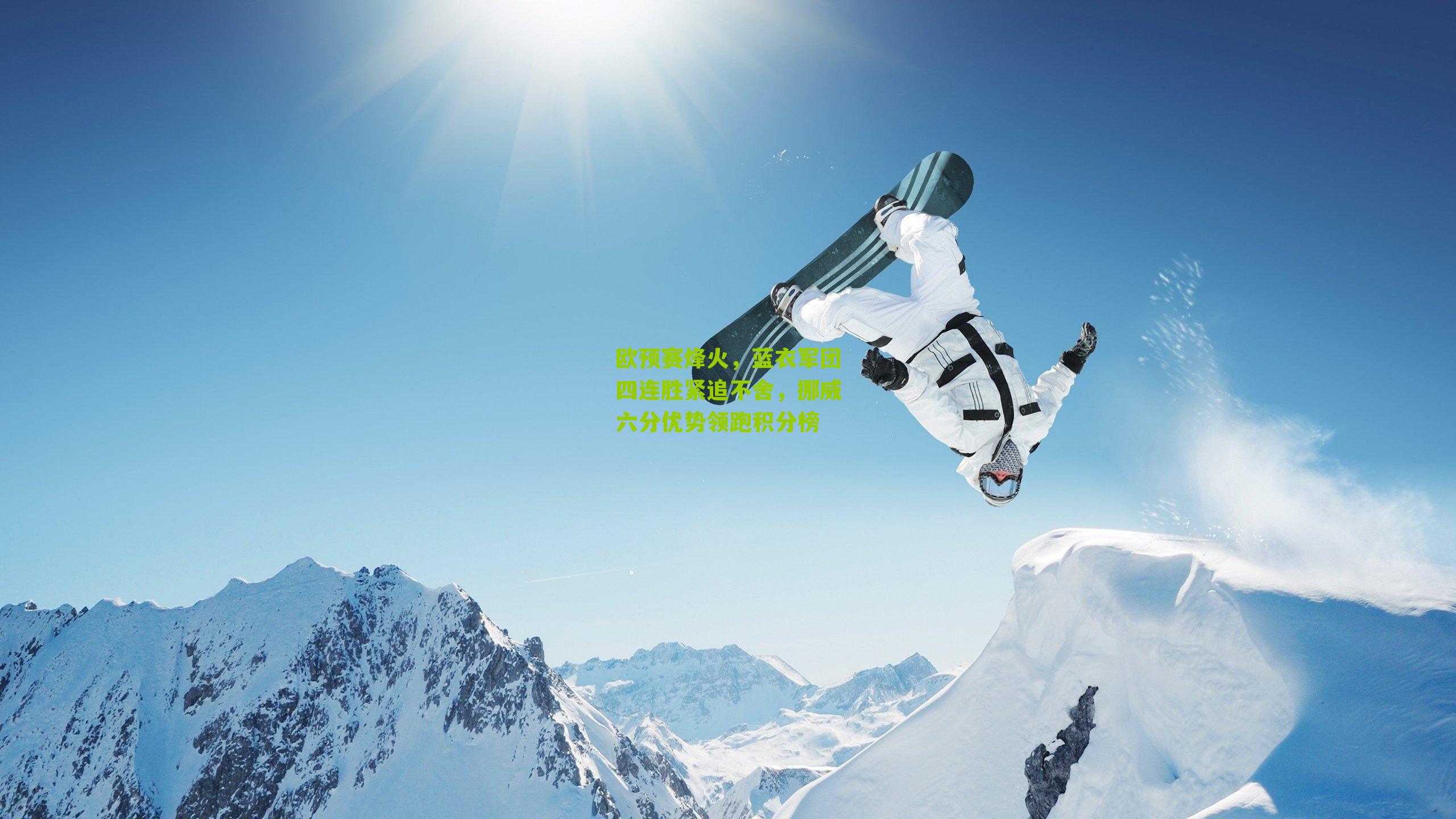 欧预赛烽火，蓝衣军团四连胜紧追不舍，挪威六分优势领跑积分榜