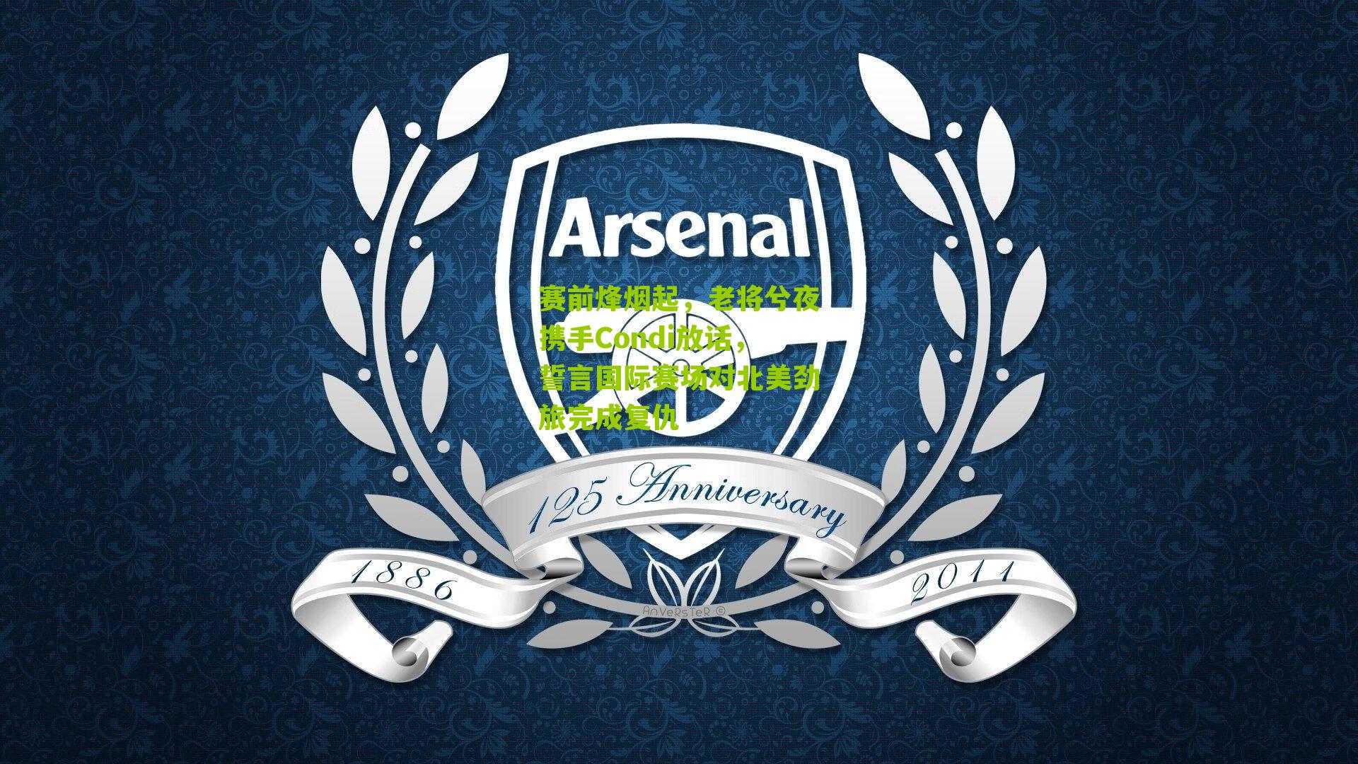 赛前烽烟起，老将兮夜携手Condi放话，誓言国际赛场对北美劲旅完成复仇