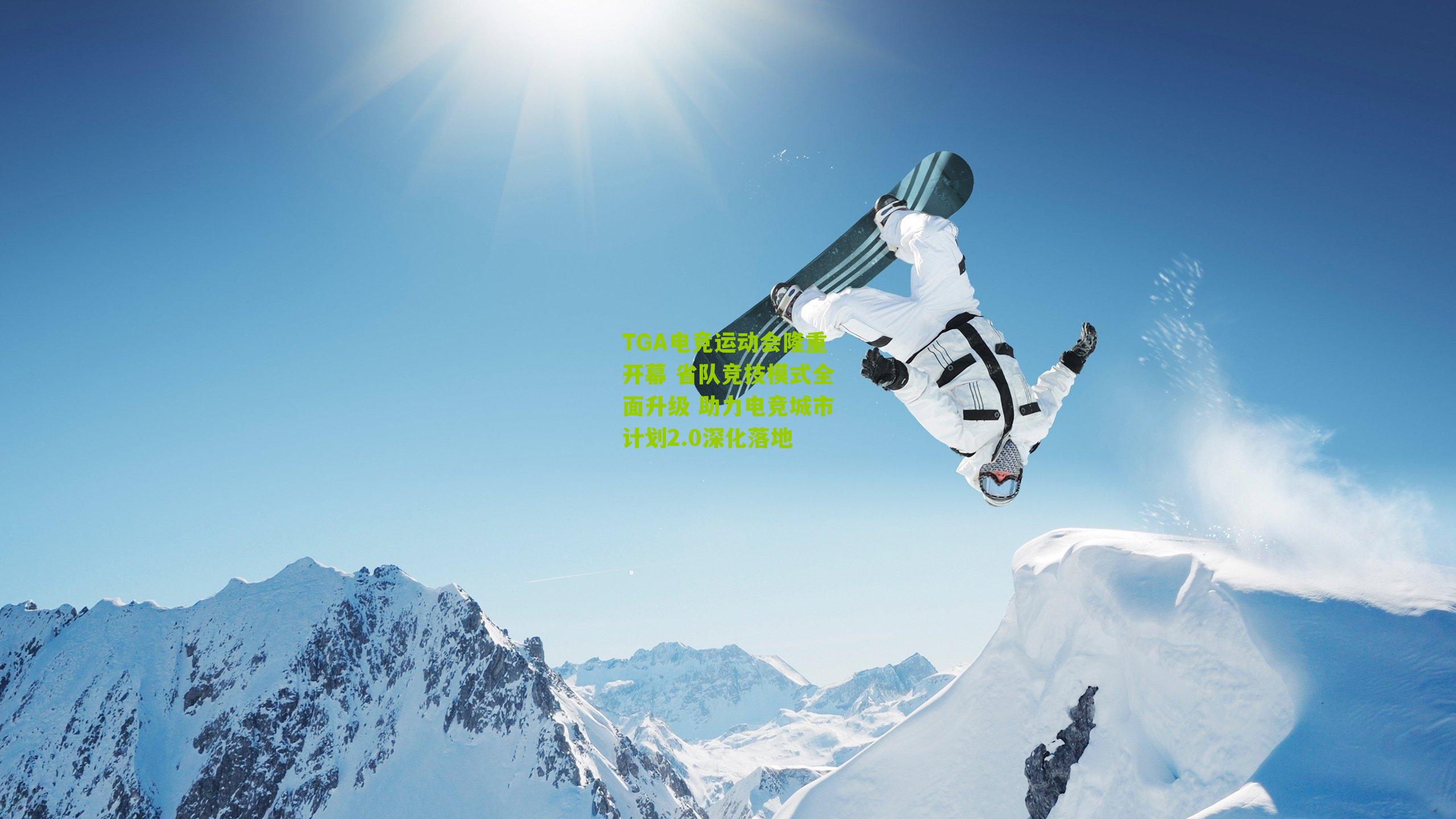 TGA电竞运动会隆重开幕 省队竞技模式全面升级 助力电竞城市计划2.0深化落地