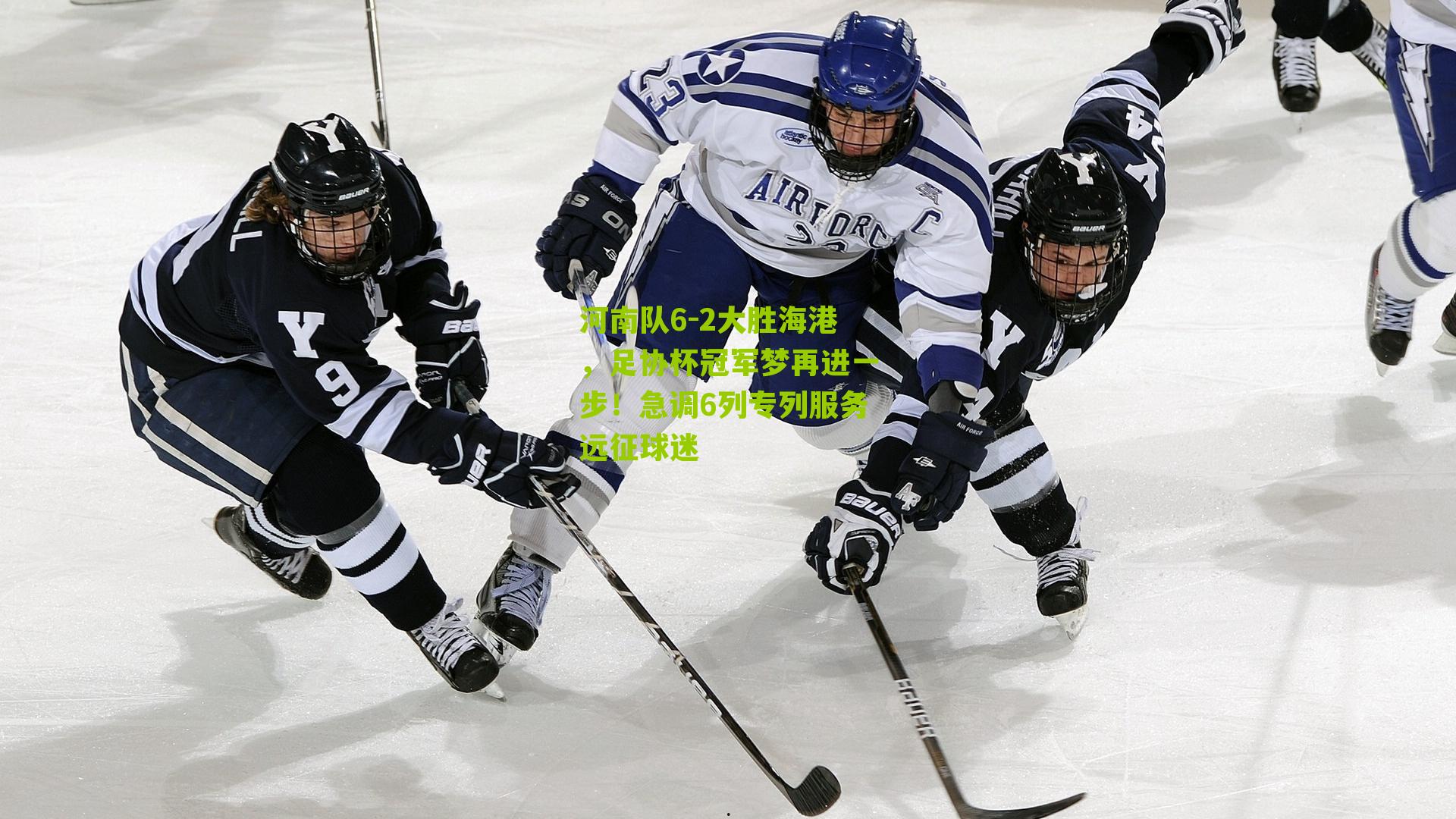 河南队6-2大胜海港，足协杯冠军梦再进一步！急调6列专列服务远征球迷