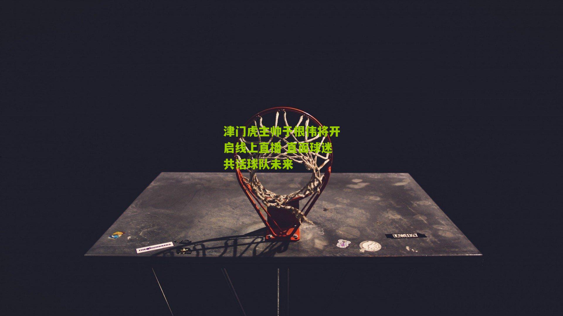 津门虎主帅于根伟将开启线上直播 直面球迷共话球队未来