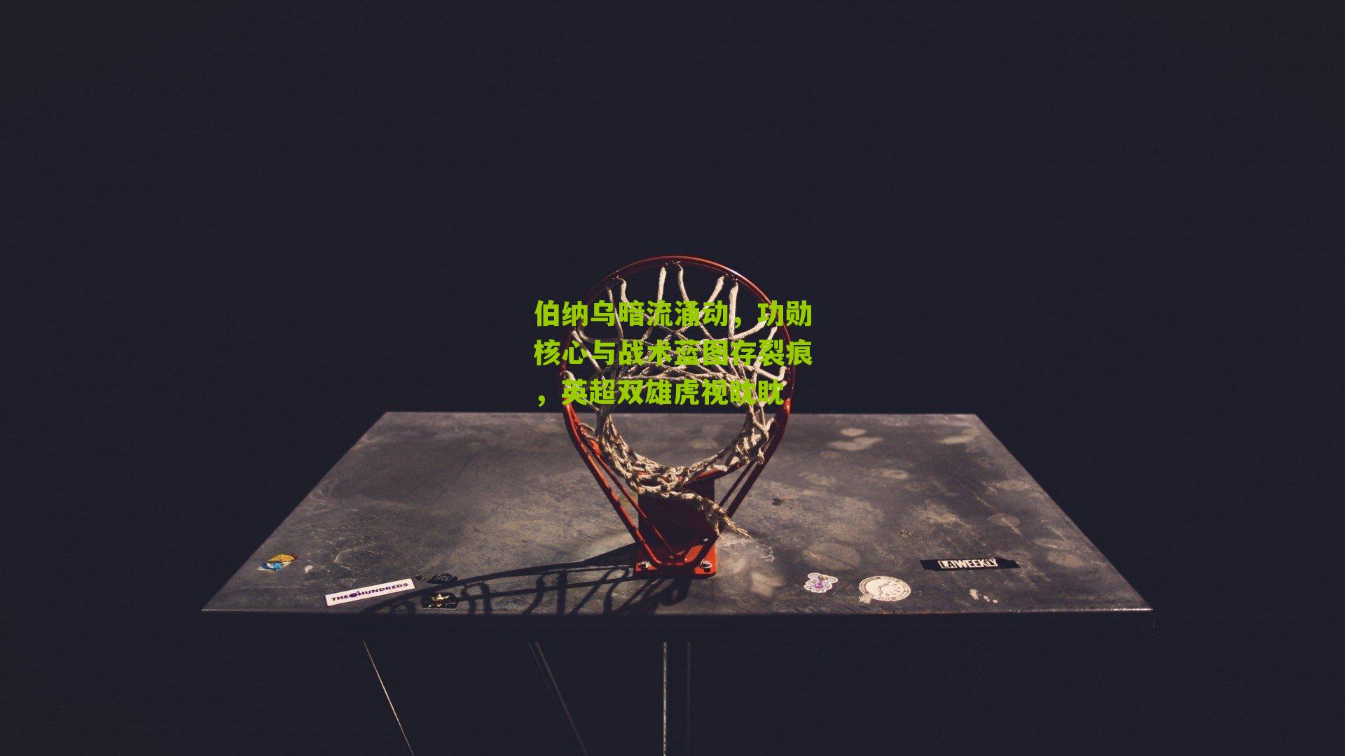 伯纳乌暗流涌动，功勋核心与战术蓝图存裂痕，英超双雄虎视眈眈