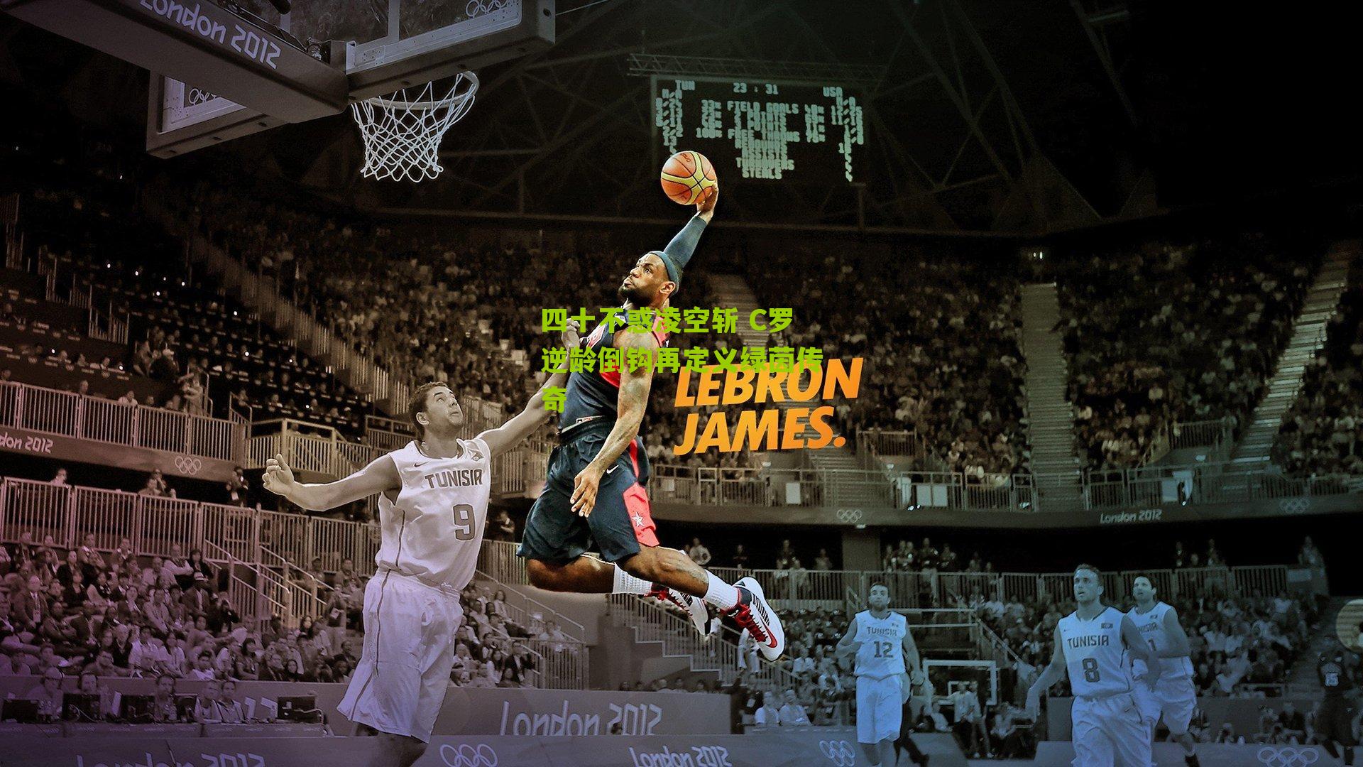 四十不惑凌空斩 C罗逆龄倒钩再定义绿茵传奇