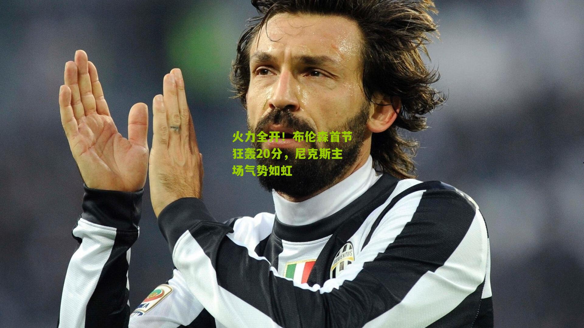 火力全开！布伦森首节狂轰20分，尼克斯主场气势如虹