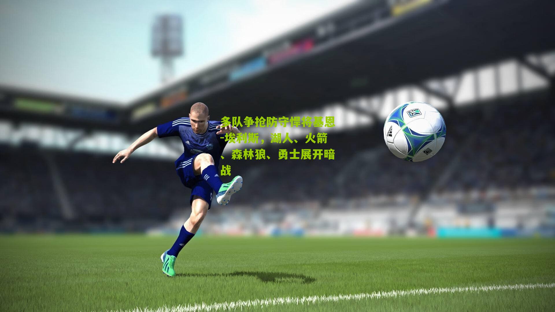 多队争抢防守悍将基恩-埃利斯，湖人、火箭、森林狼、勇士展开暗战