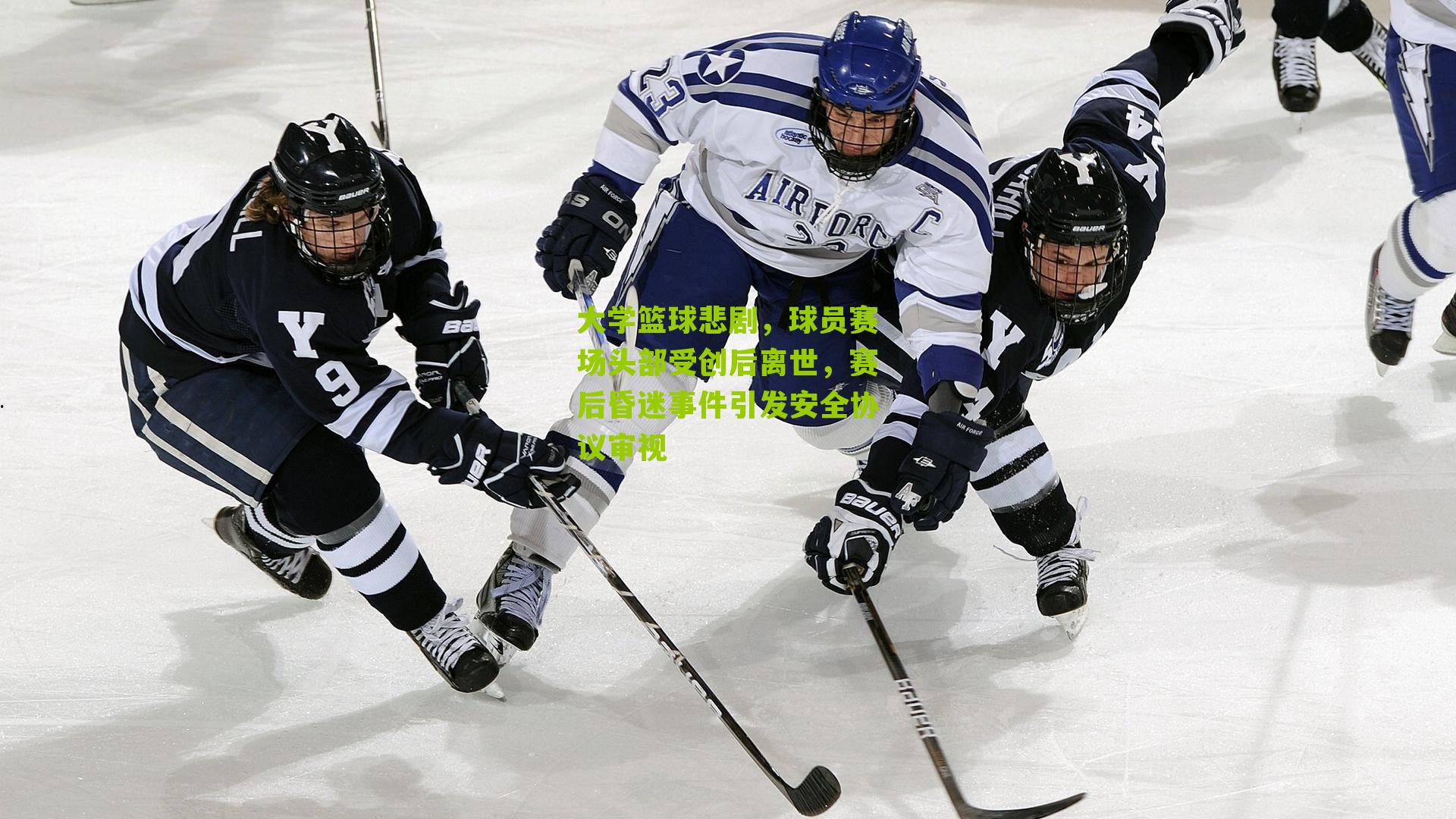 大学篮球悲剧，球员赛场头部受创后离世，赛后昏迷事件引发安全协议审视