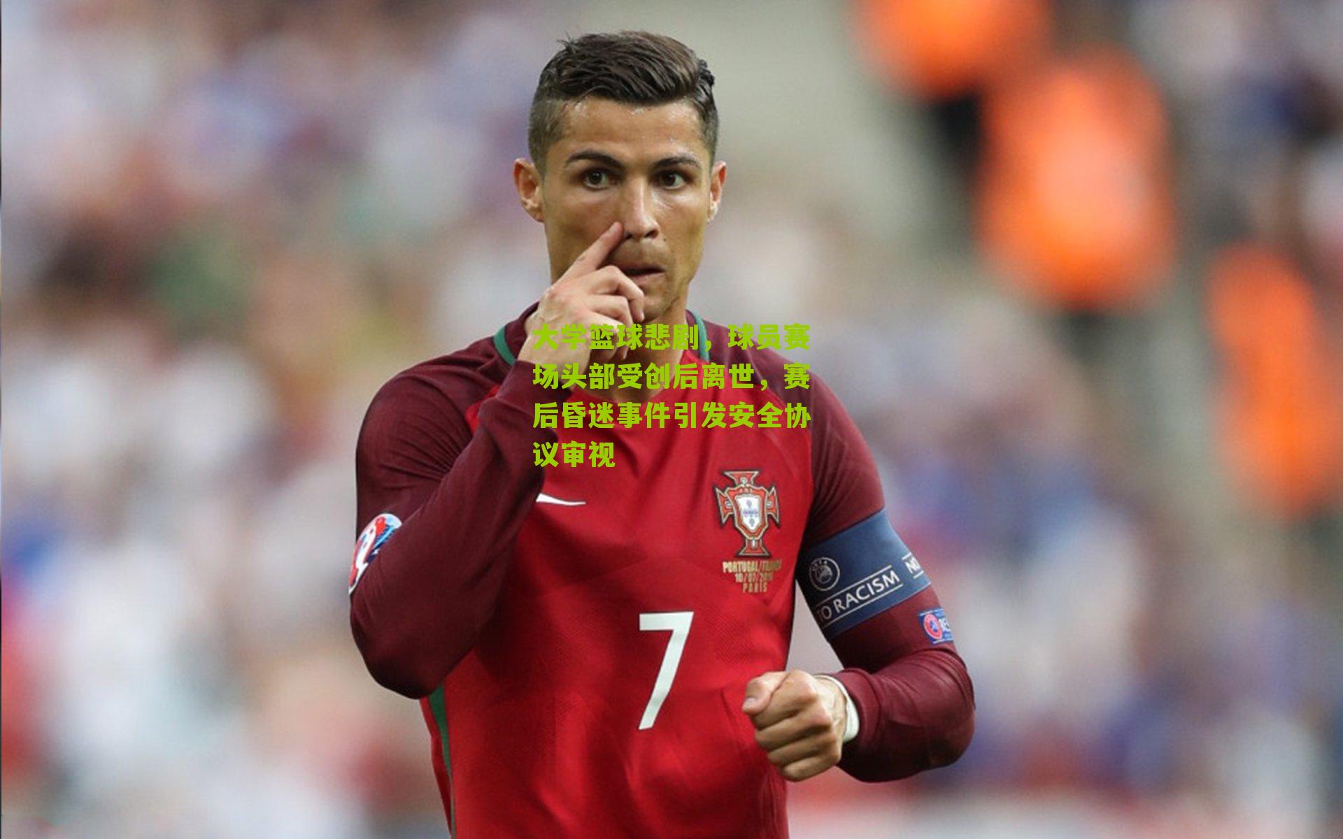 大学篮球悲剧，球员赛场头部受创后离世，赛后昏迷事件引发安全协议审视