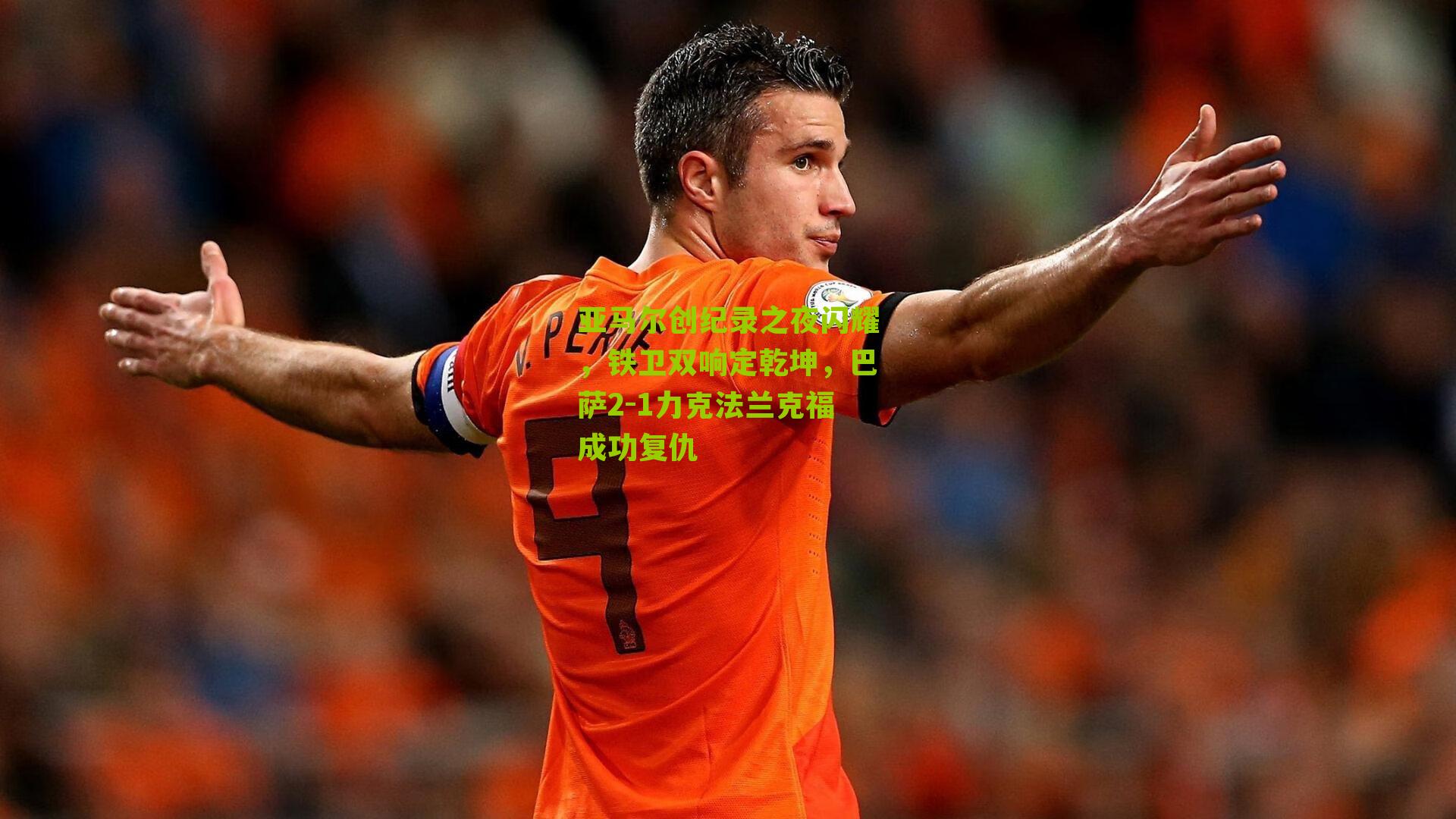 亚马尔创纪录之夜闪耀，铁卫双响定乾坤，巴萨2-1力克法兰克福成功复仇