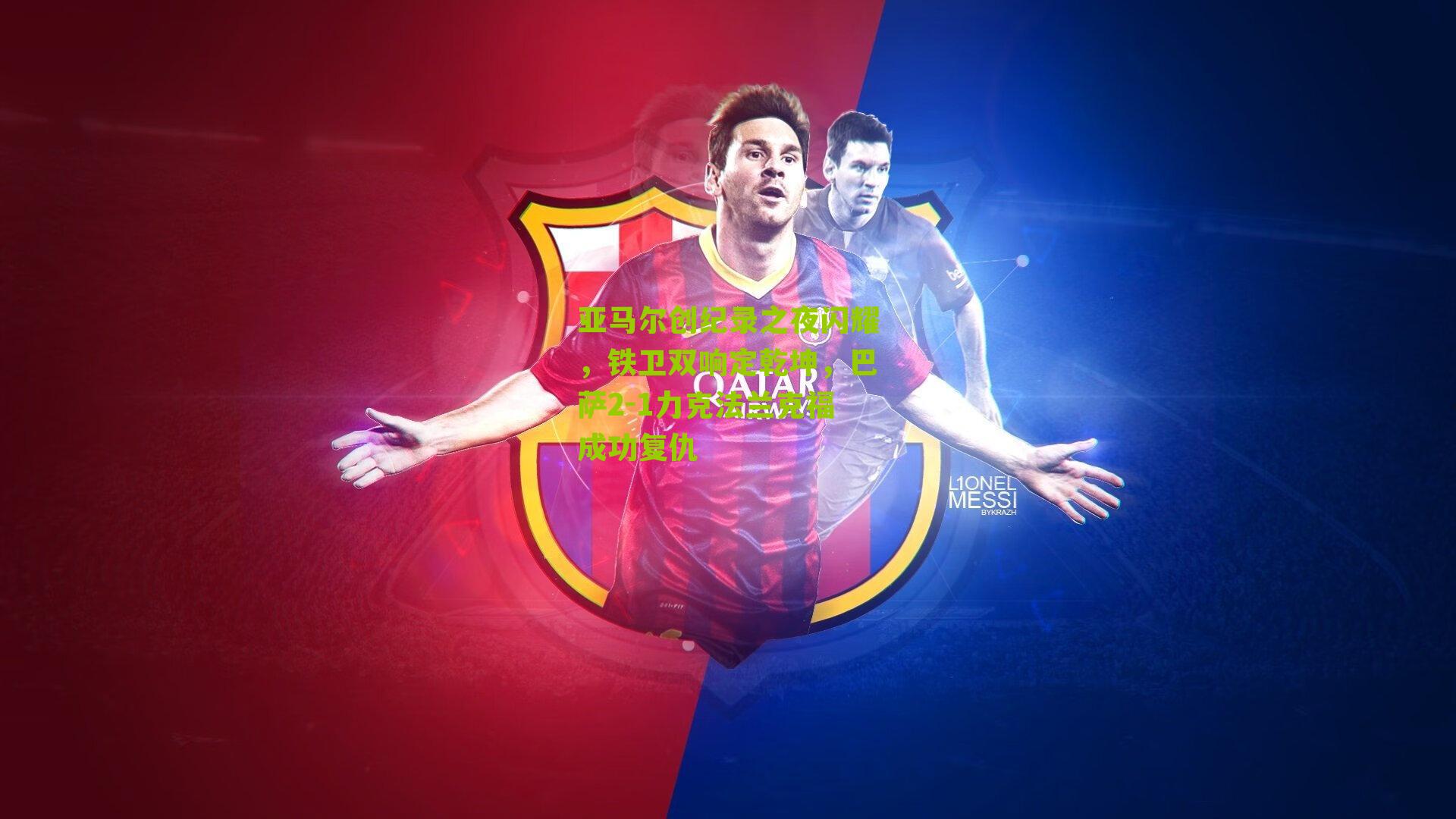 亚马尔创纪录之夜闪耀，铁卫双响定乾坤，巴萨2-1力克法兰克福成功复仇